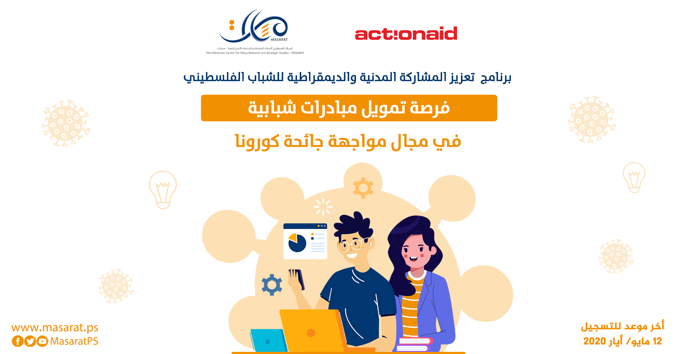 فرصة تمويل مبادرات شبابية في مجال مواجهة جائحة كورونا

