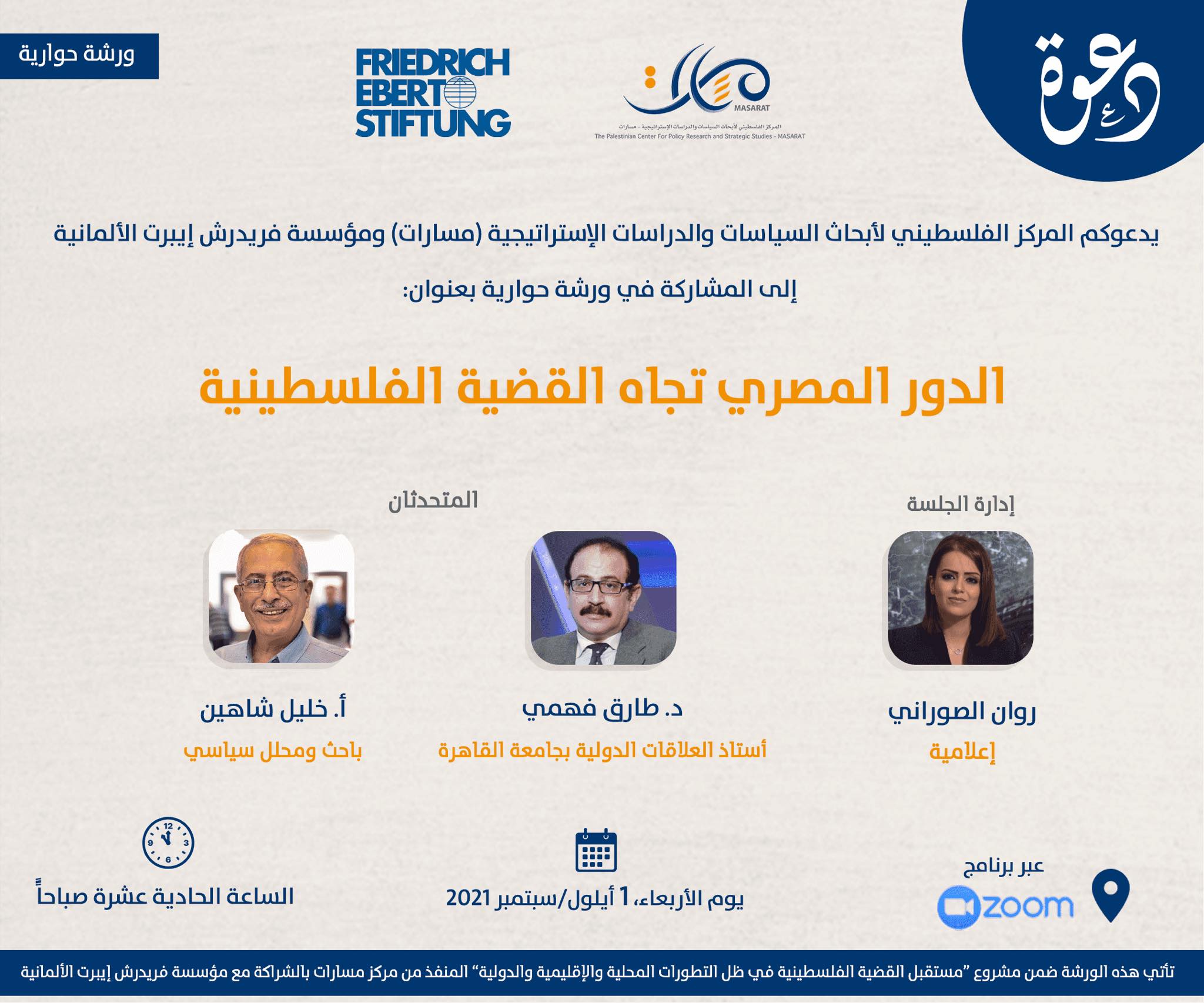 الدور المصري تجاه القضية الفلسطينية 