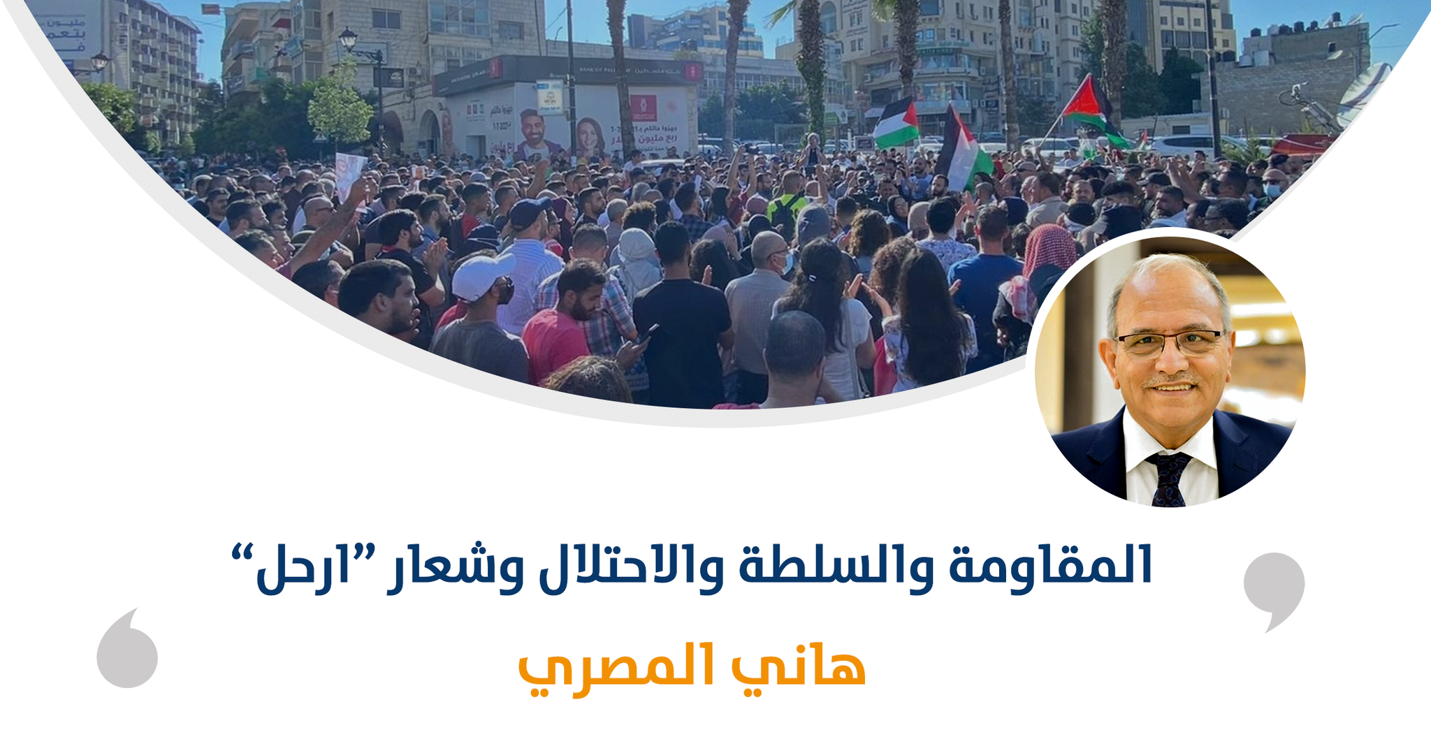 المقاومة والسلطة والاحتلال وشعار "ارحل"