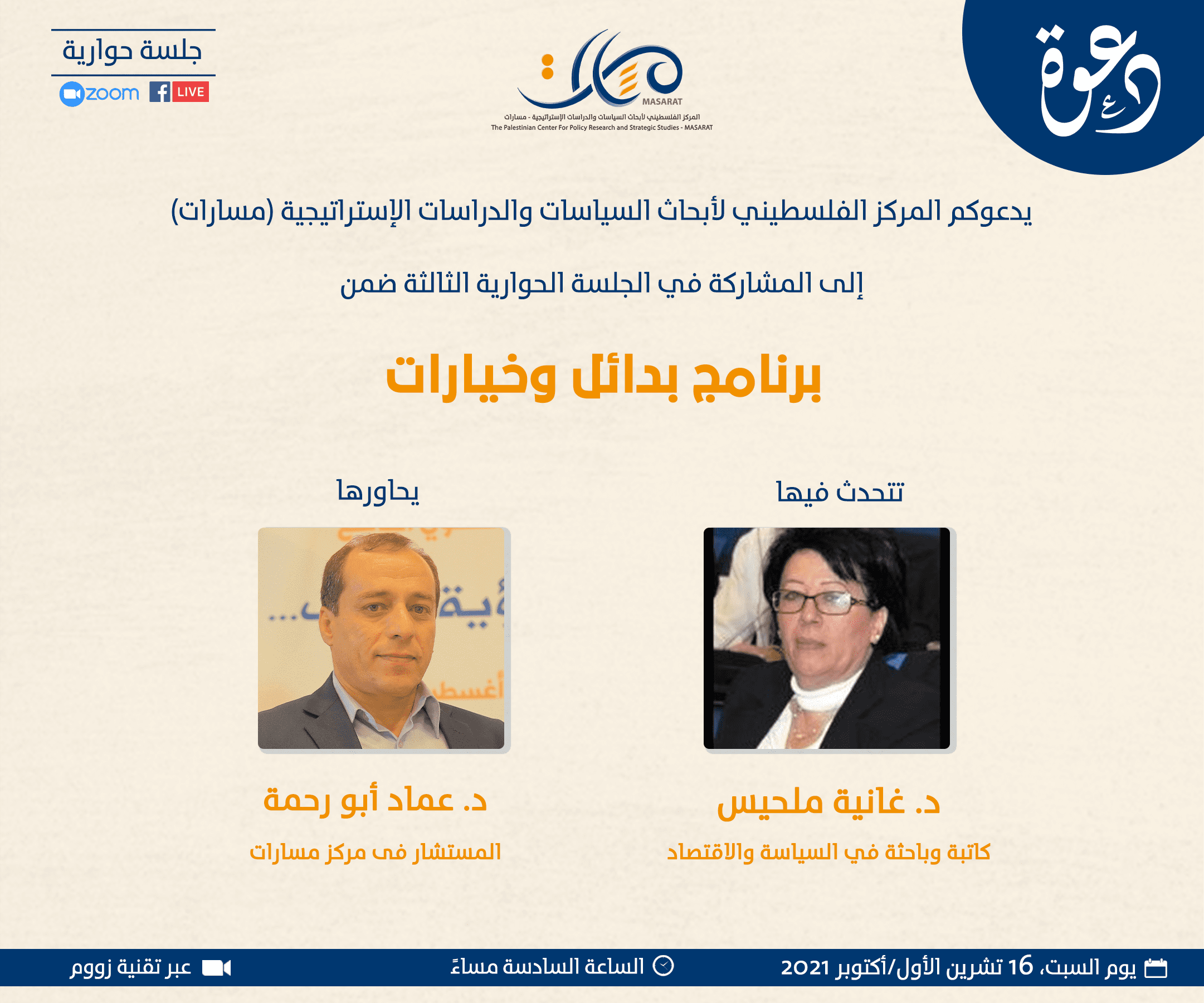 برنامج بدائل وخيارات، الجلسة الحوارية الثالثة مع د. غانية ملحيس