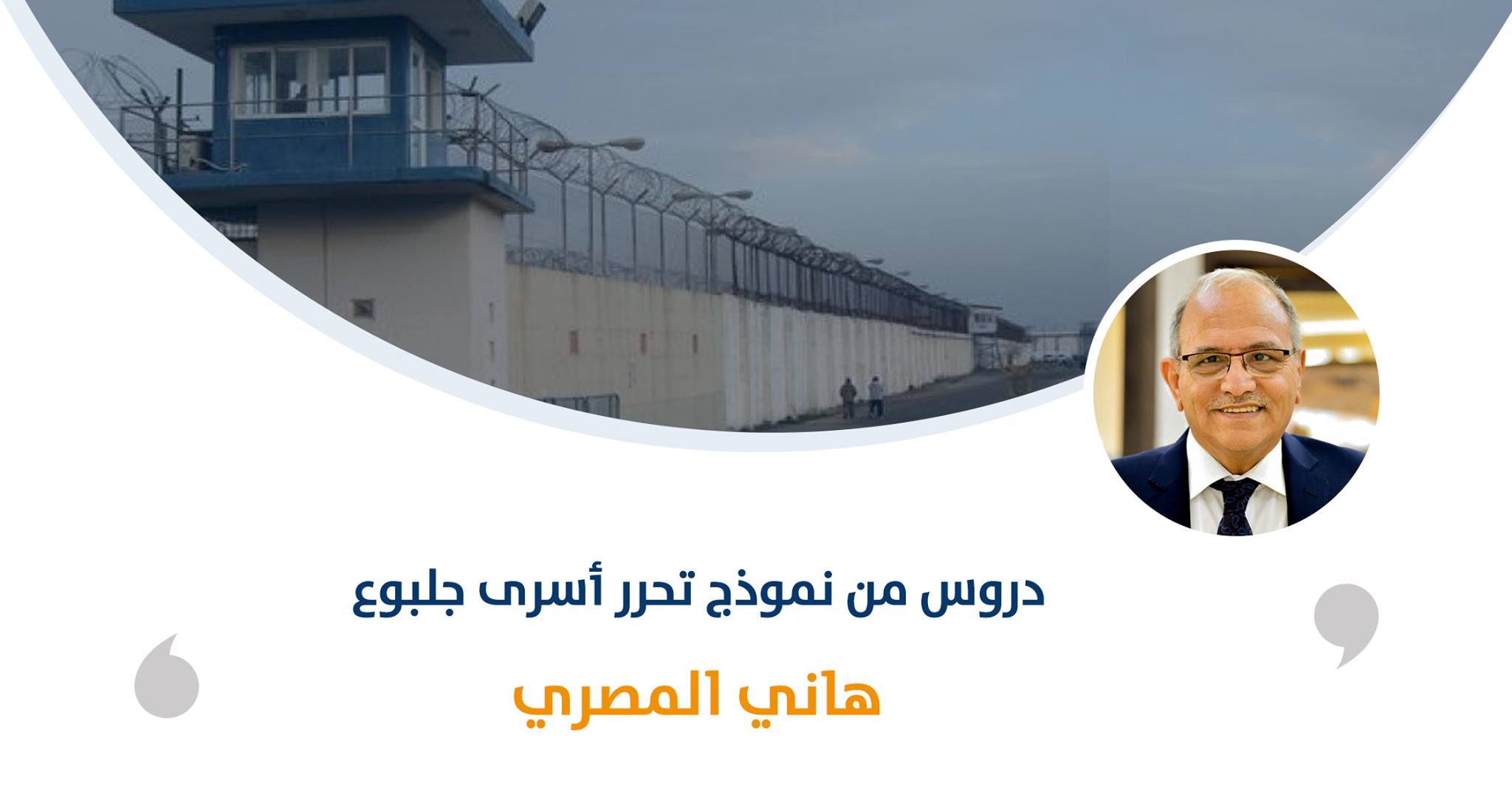 دروس من نموذج تحرر أسرى جلبوع‎‎

