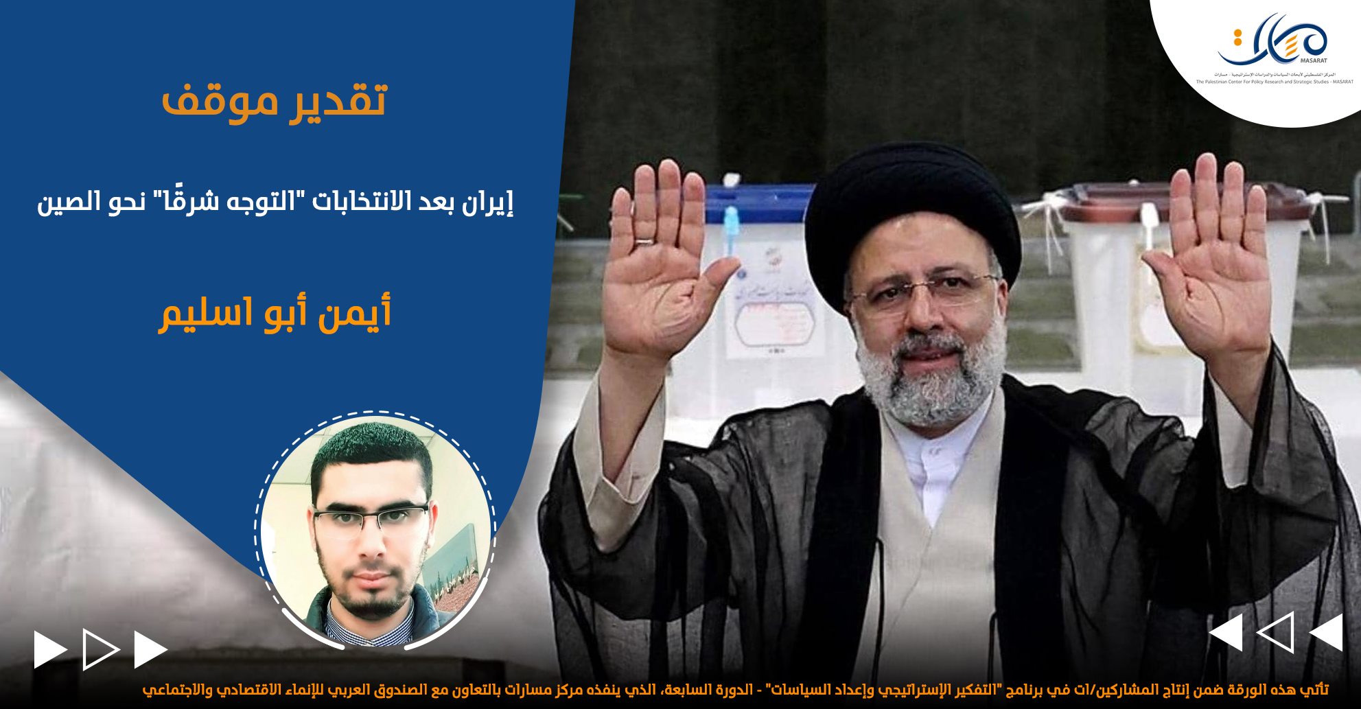 إيران بعد الانتخابات "التوجه شرقًا" نحو الصين