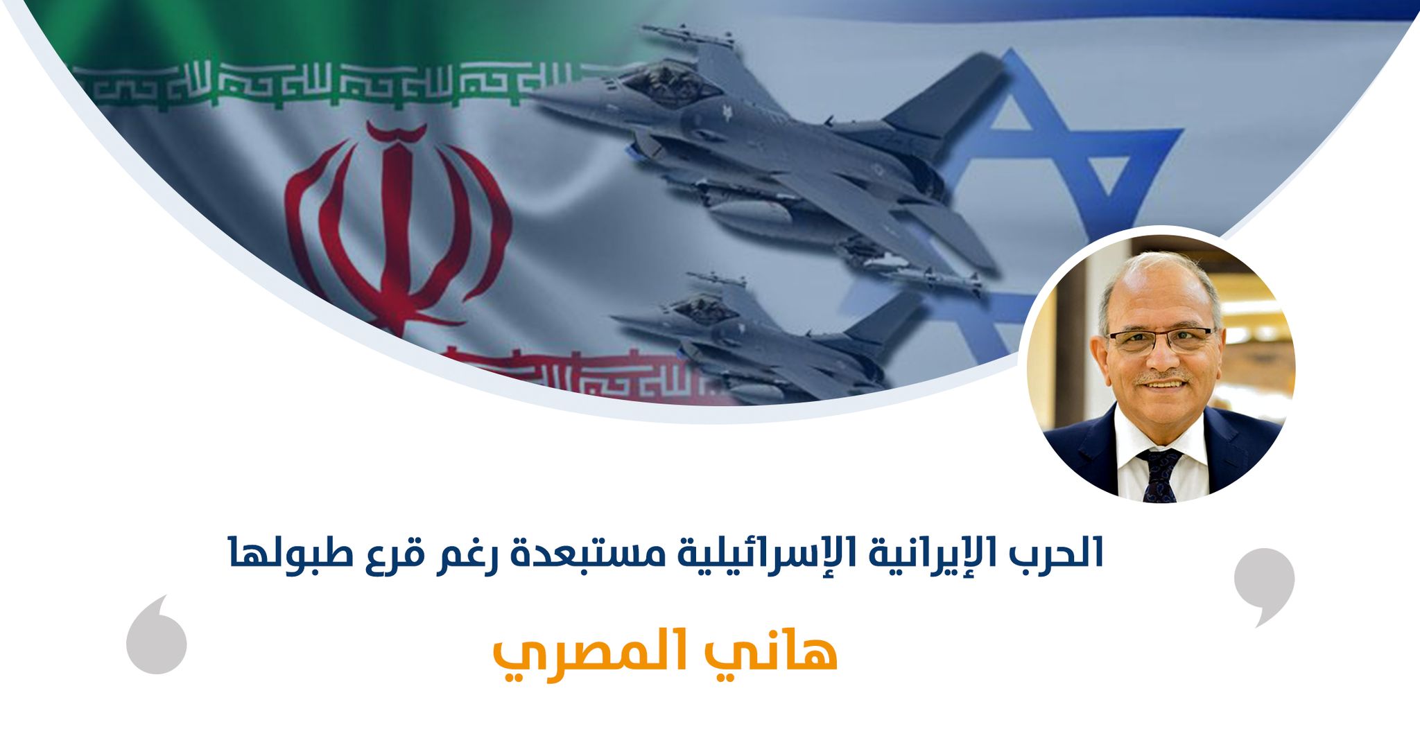 الحرب الإيرانية الإسرائيلية مستبعدة رغم قرع طبولها