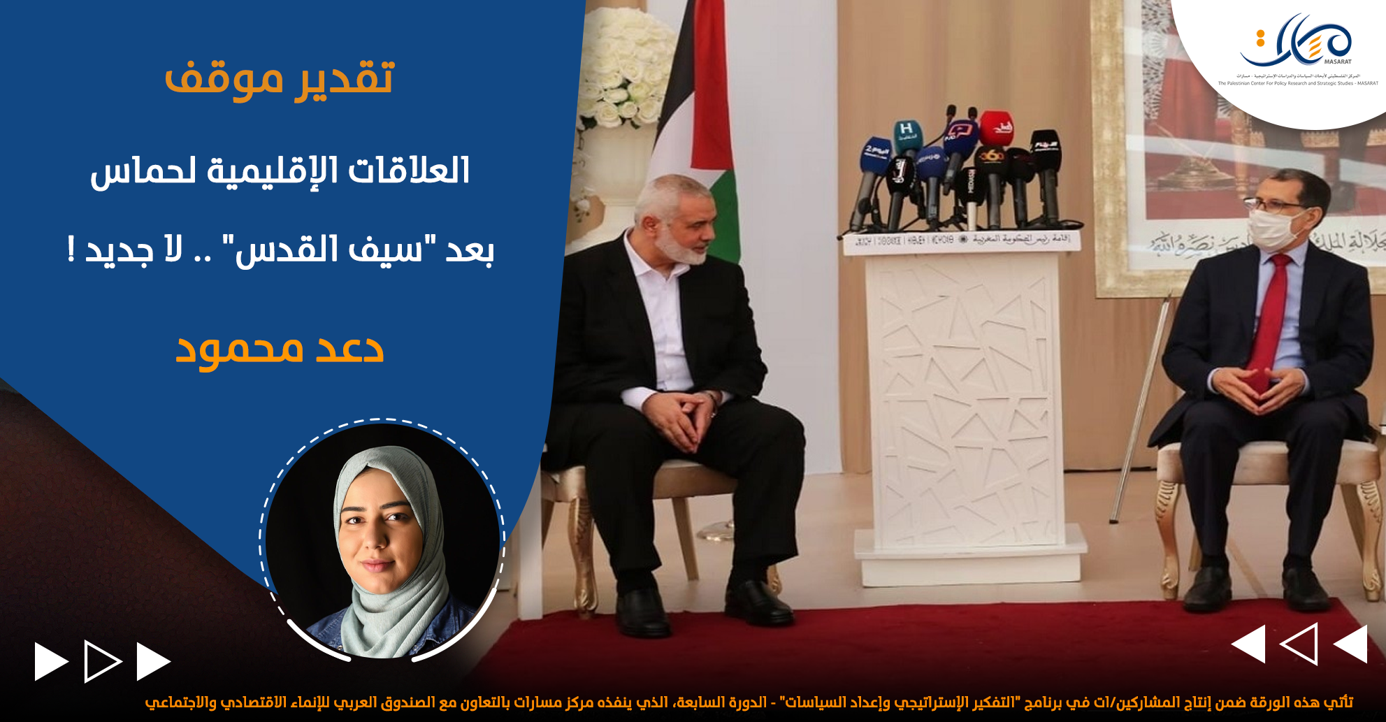 العلاقات الإقليمية لحماس بعد "سيف القدس" .. لا جديد!