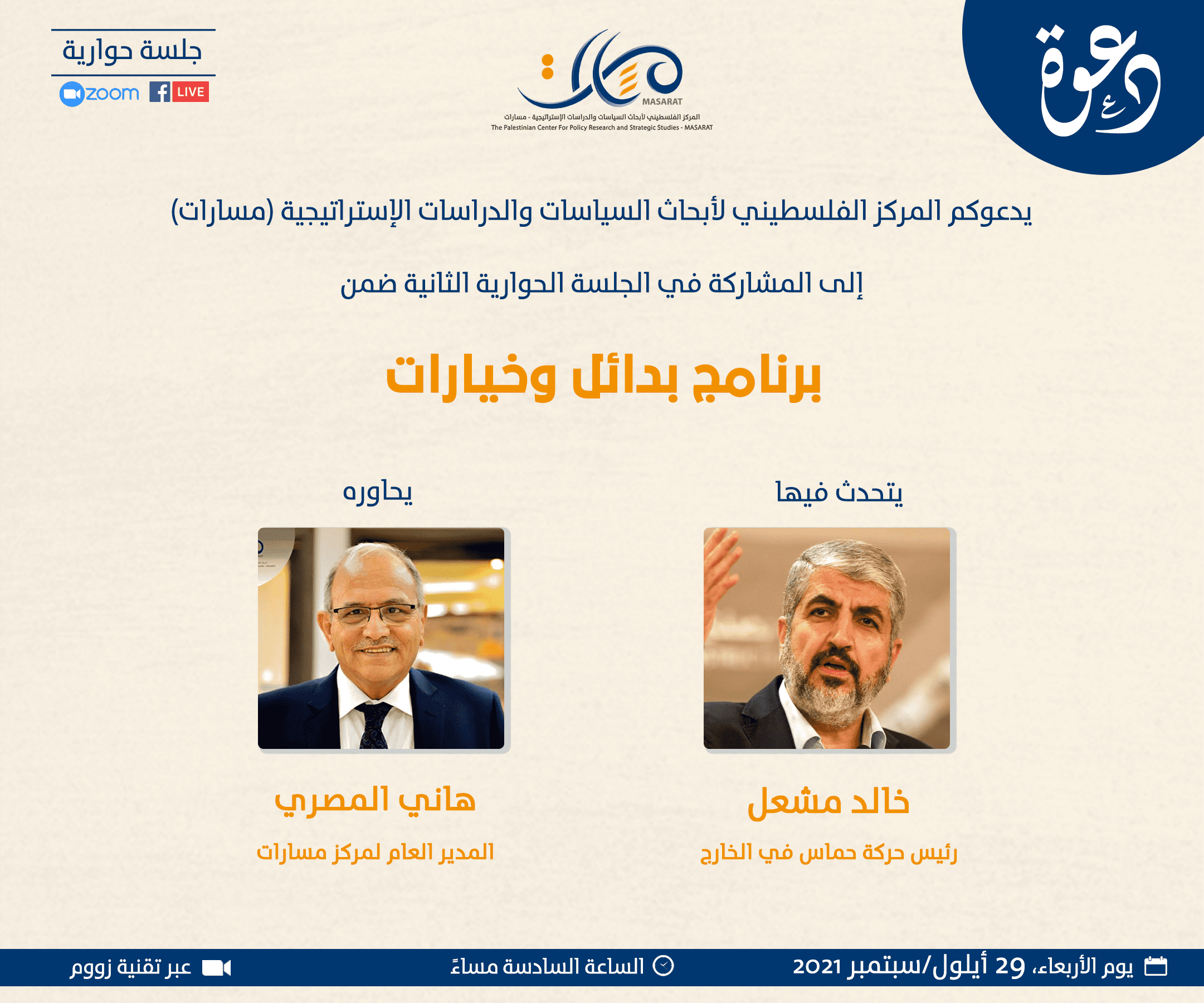  برنامج بدائل وخيارات، الجلسة الحوارية الثانية مع خالد مشعل