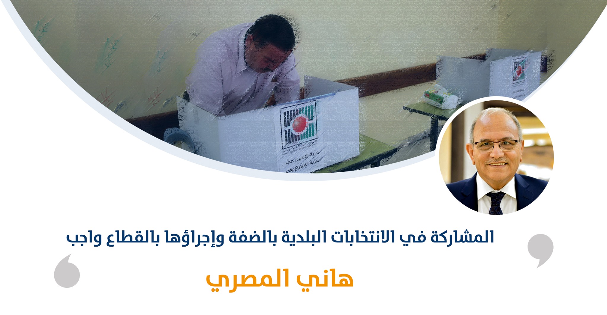 المشاركة في الانتخابات البلدية بالضفة وإجراؤها بالقطاع واجب‎‎