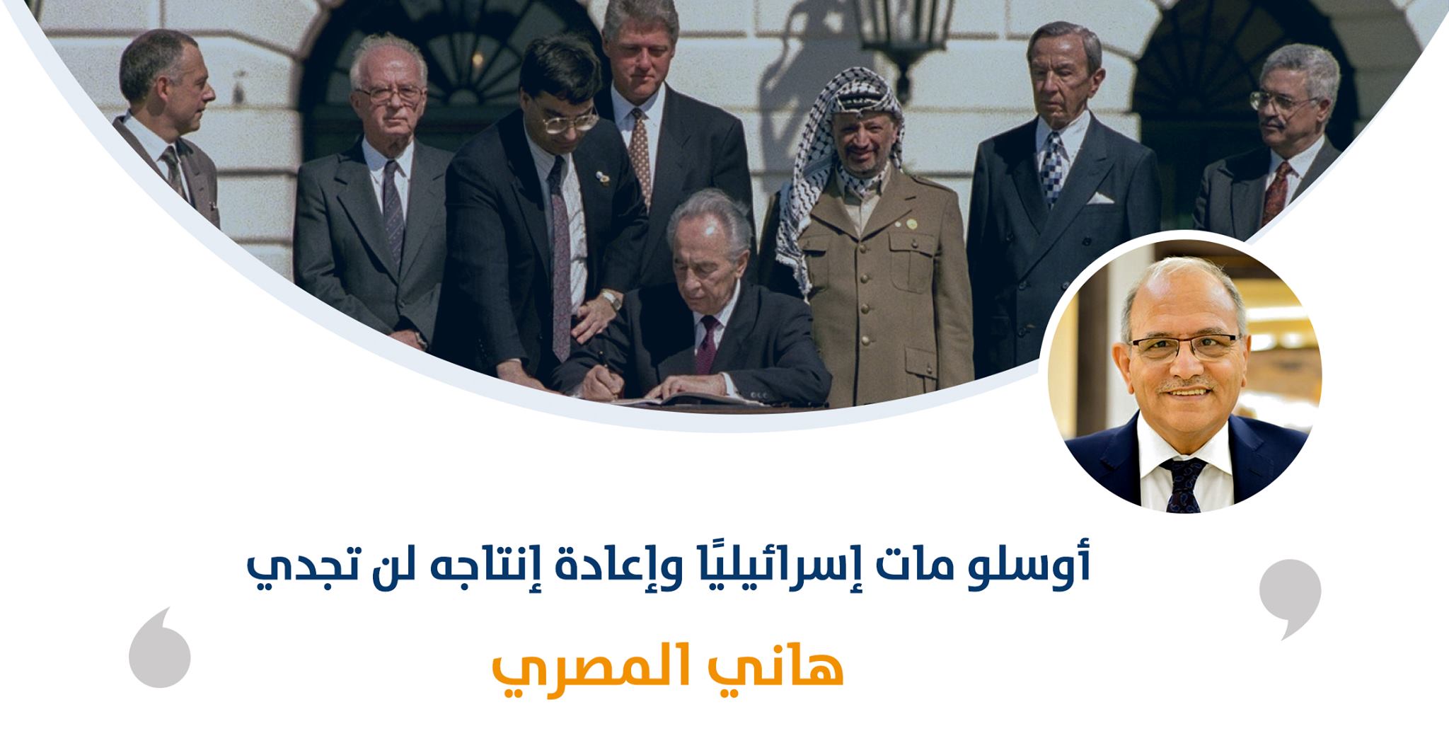 أوسلو مات إسرائيليًا وإعادة إنتاجه لن تجدي

