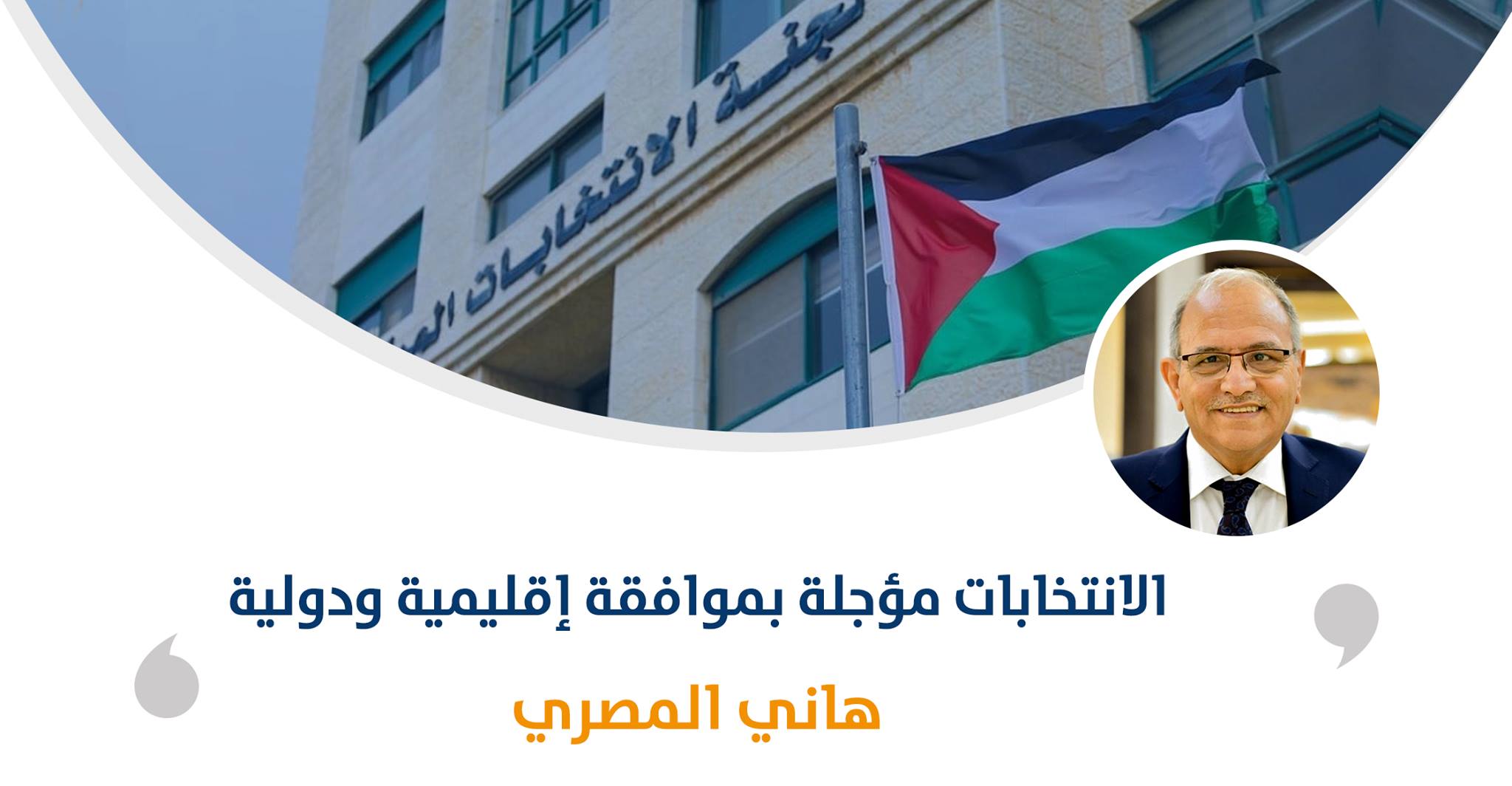 الانتخابات مؤجلة بموافقة إقليمية ودولية