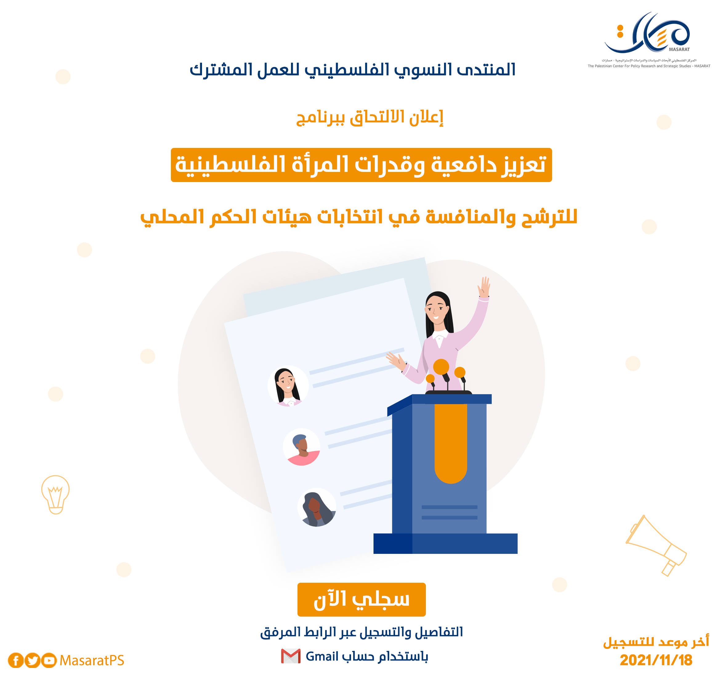 إعلان الإلتحاق ببرنامج

تعزيز دافعية وقدرات المرأة الفلسطينية

للترشح والمنافسة في انتخابات هيئات الحكم المحلي