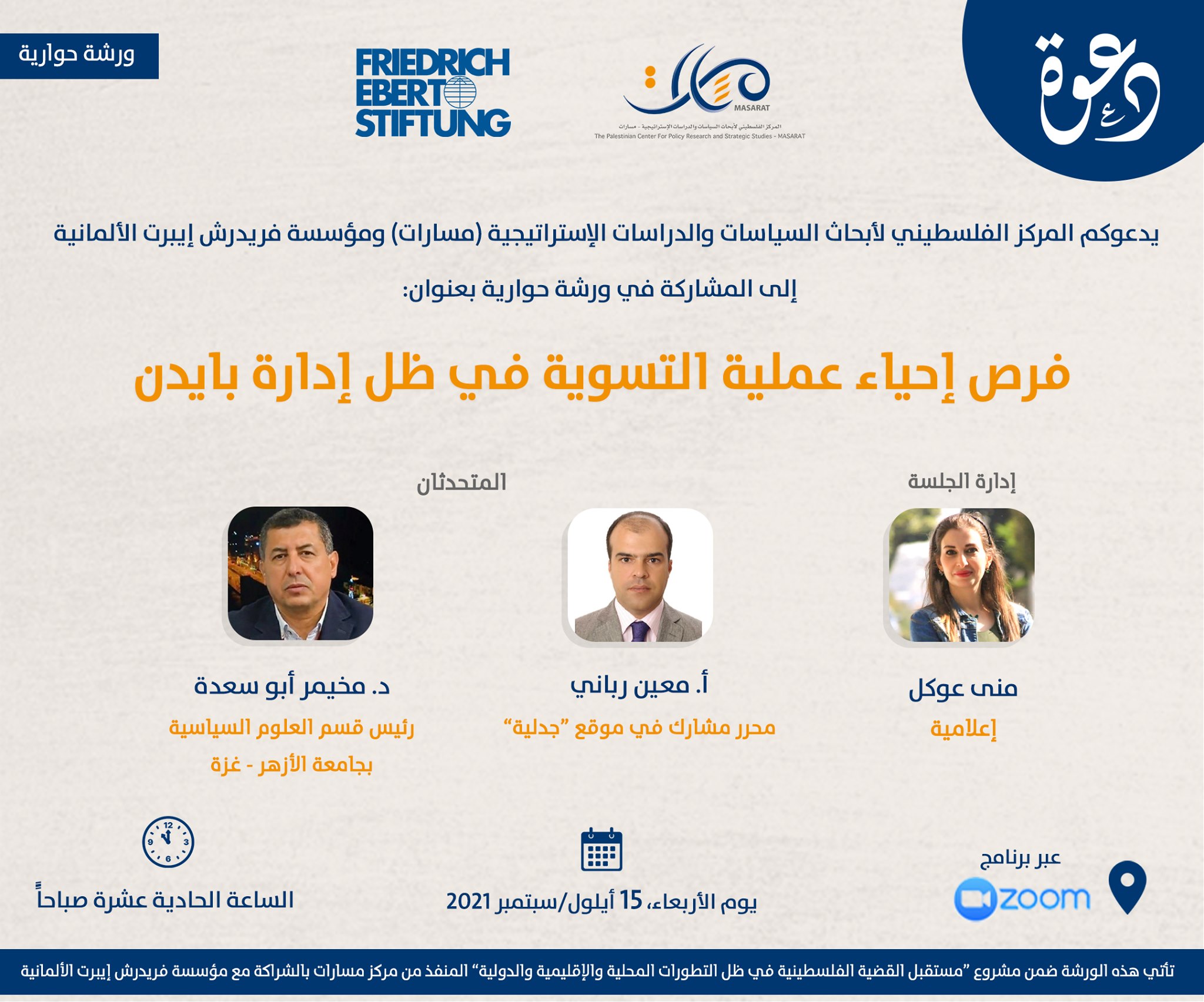 فرص إحياء عملية التسوية في ظل إدارة بايدن
