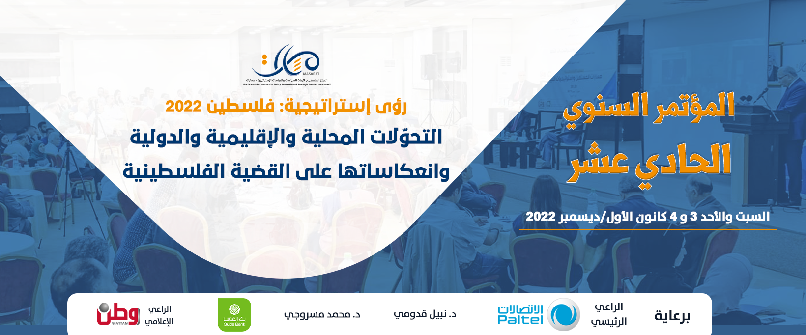 مسارات يفتتح مؤتمره السنوي الحادي عشر يوم السبت
