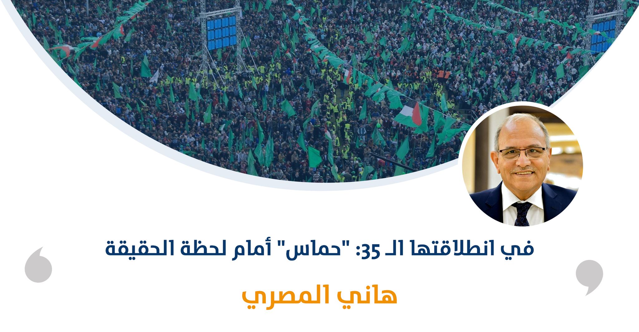 في انطلاقتها الـ 35: "حماس" أمام لحظة الحقيقة‎‎

