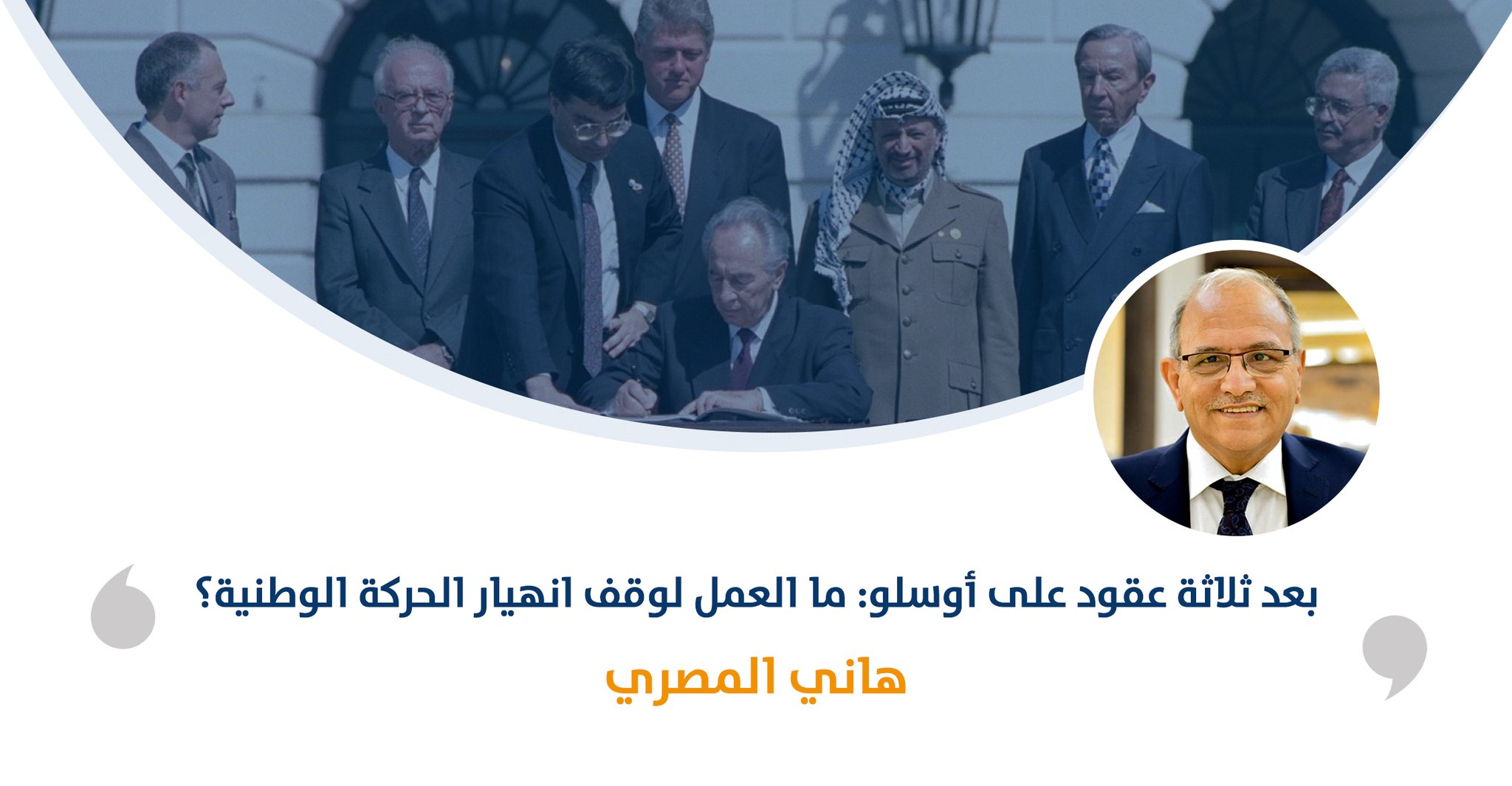 بعد ثلاثة عقود على أوسلو: ما العمل لوقف انهيار الحركة الوطنية‎‎؟

