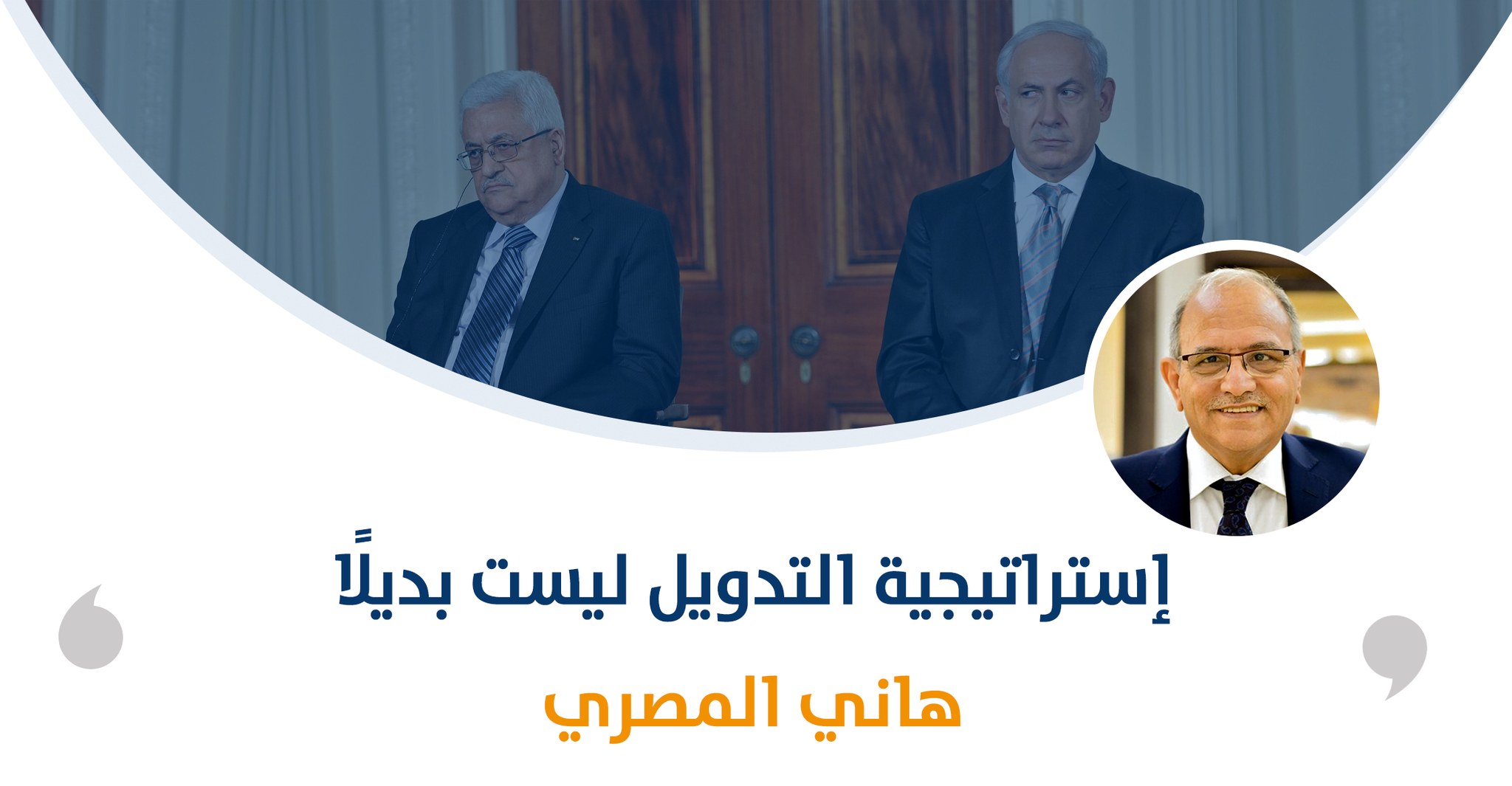إستراتيجية التدويل ليست بديلًا ‎‎

