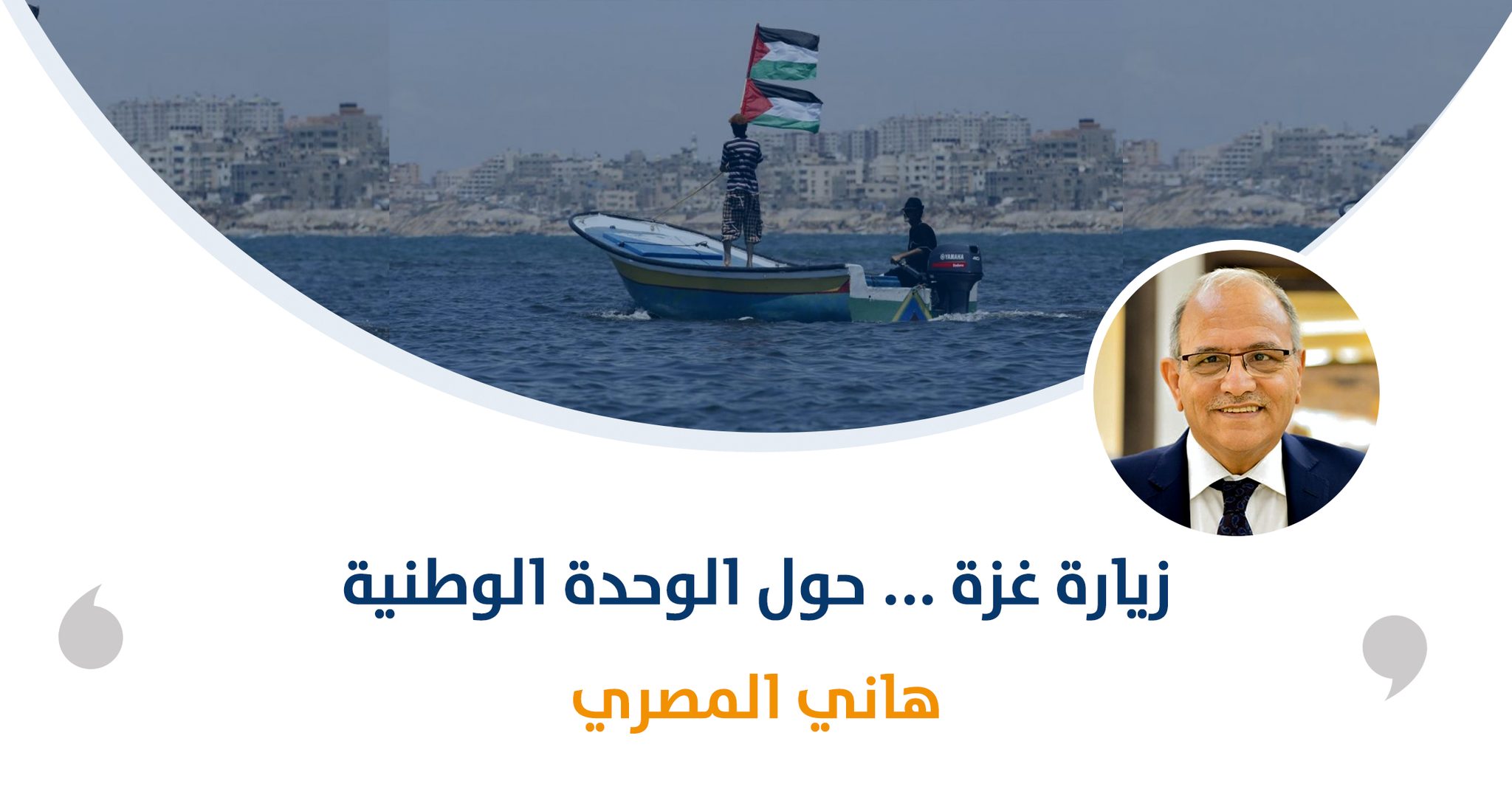 زيارة غزة ... حول الوحدة الوطنية