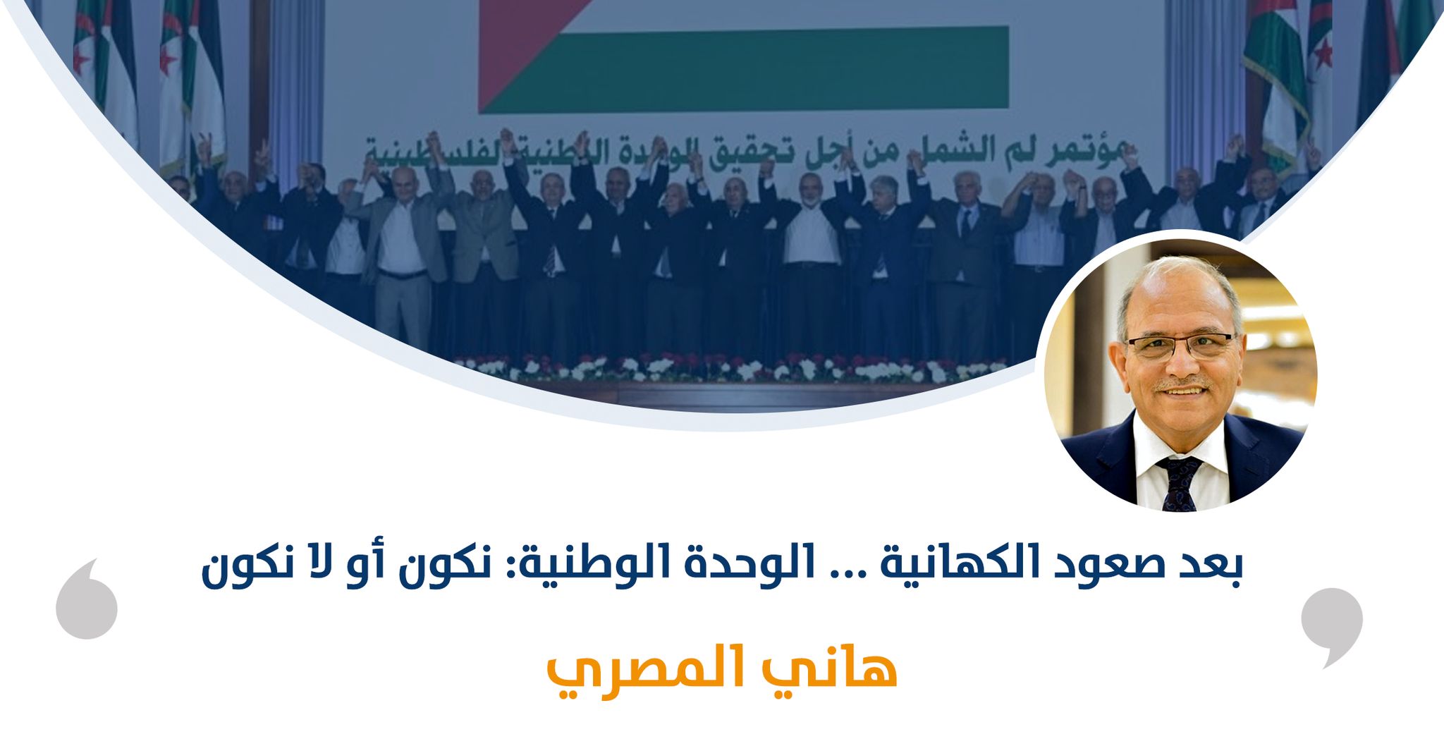 بعد صعود الكهانية ... الوحدة الوطنية: نكون أو لا نكون‎‎

