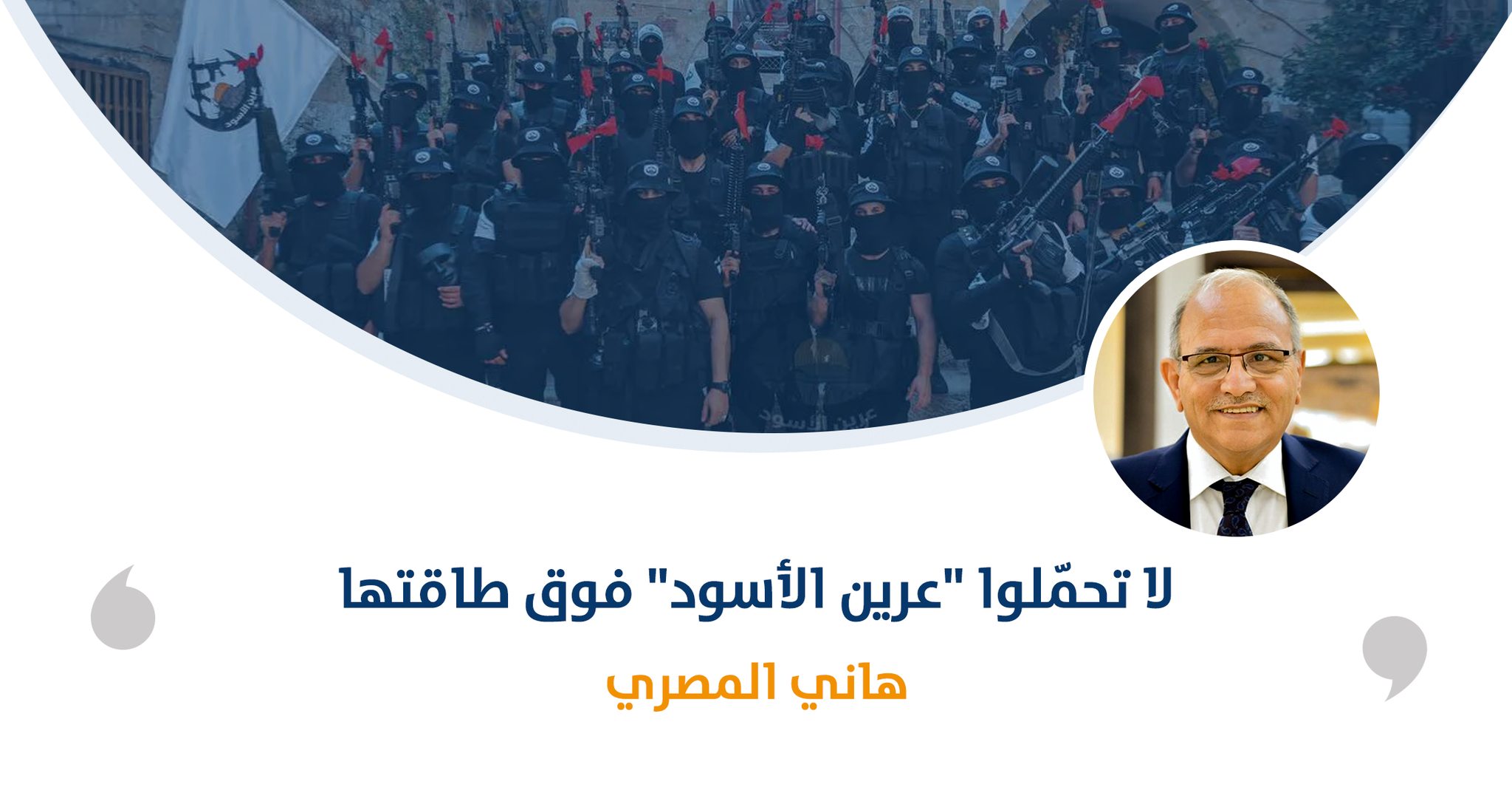 لا تحمّلوا "عرين الأسود" فوق طاقتها