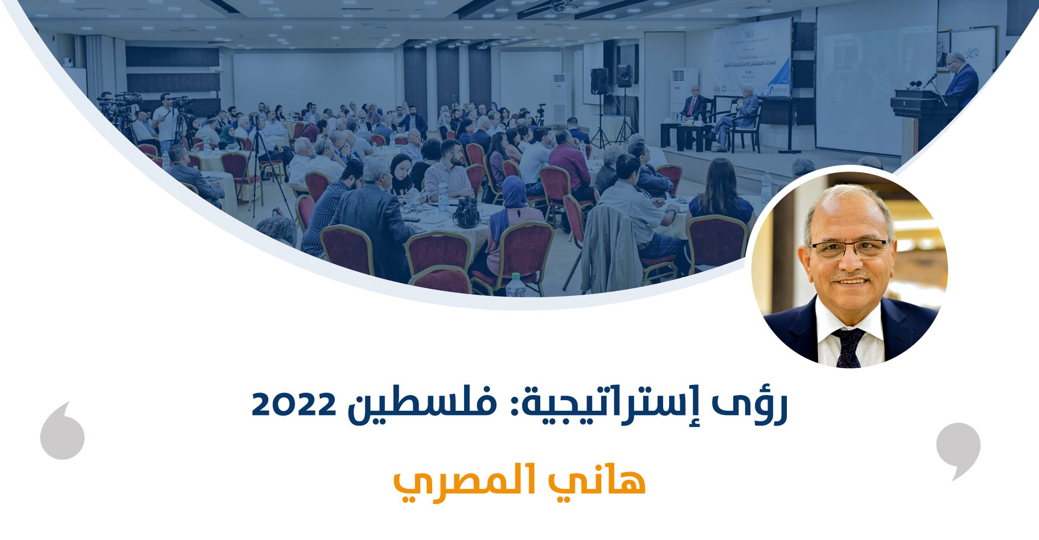 رؤى إستراتيجية: فلسطين 2022‎‎