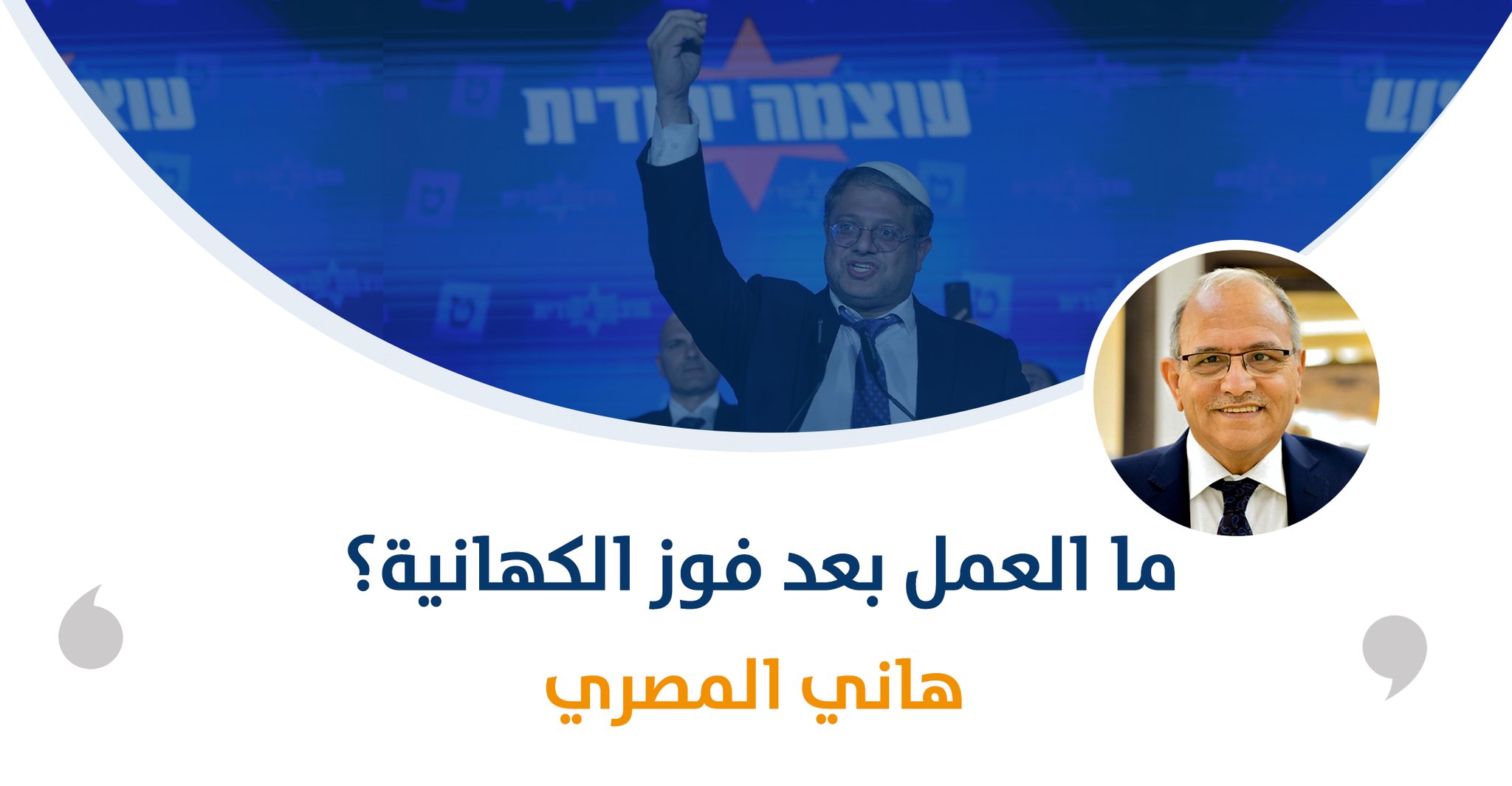 ما العمل بعد فوز الكهانية؟