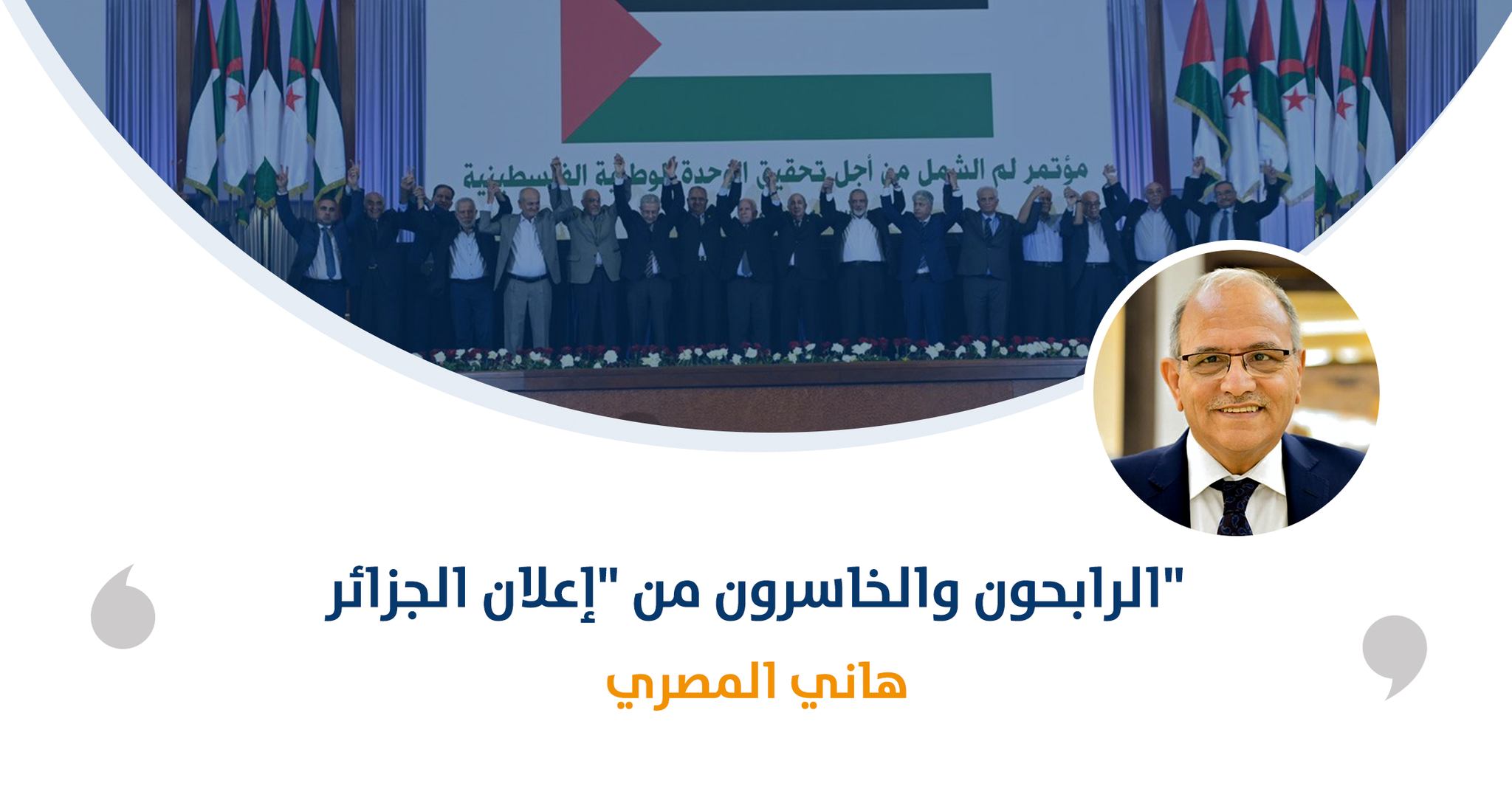 الرابحون والخاسرون من "إعلان الجزائر"‎‎

