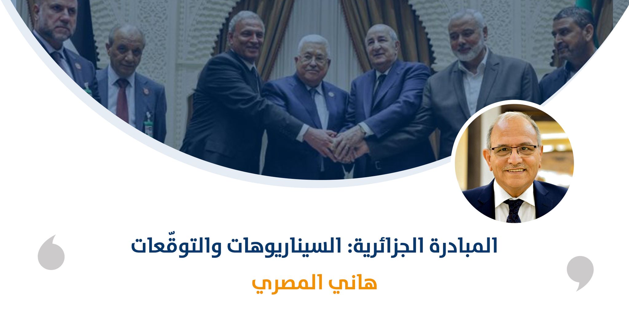 المبادرة الجزائرية: السيناريوهات والتوقّعات

