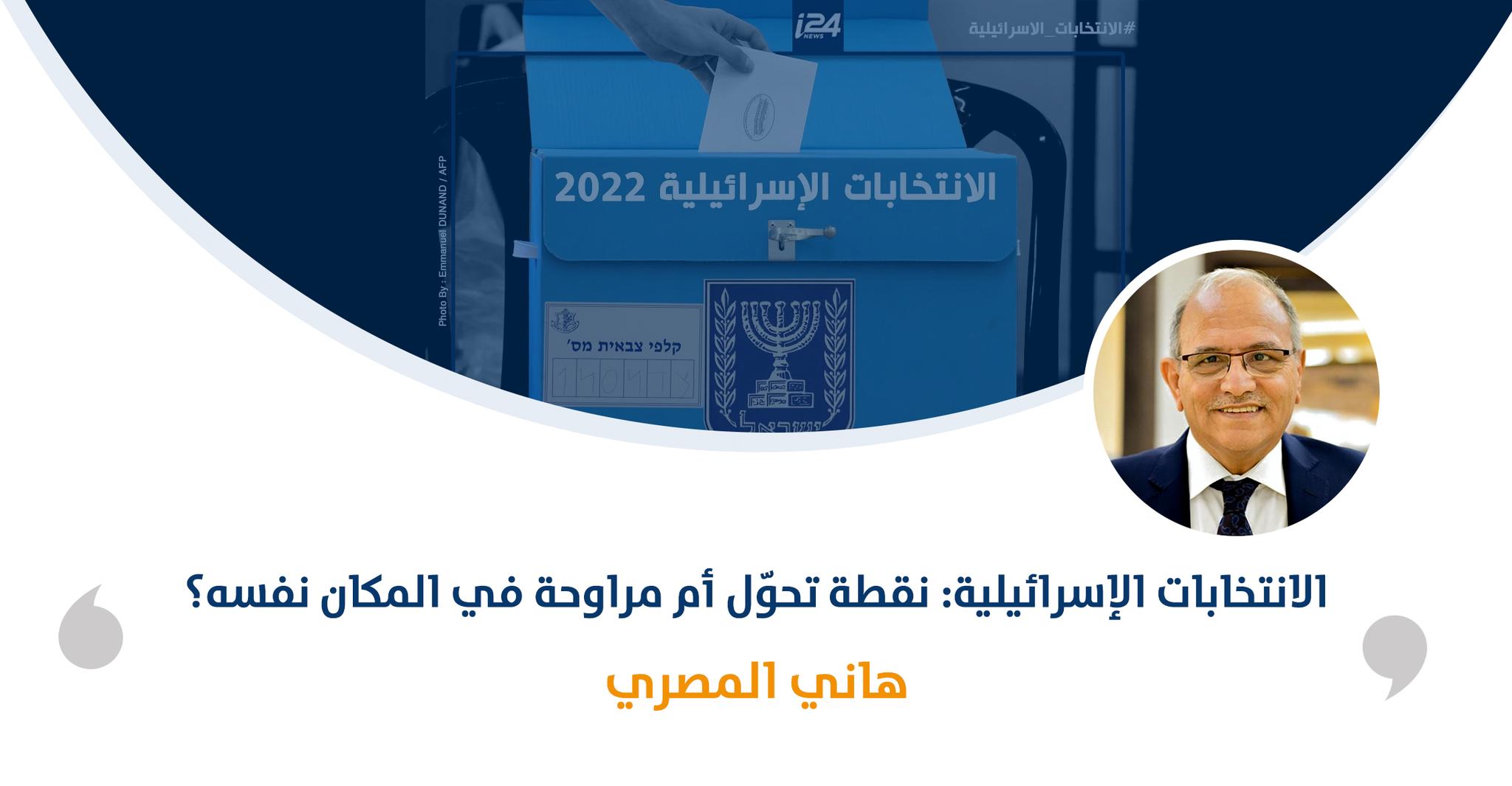 الانتخابات الإسرائيلية: نقطة تحوّل أم مراوحة في المكان نفسه؟‎‎

