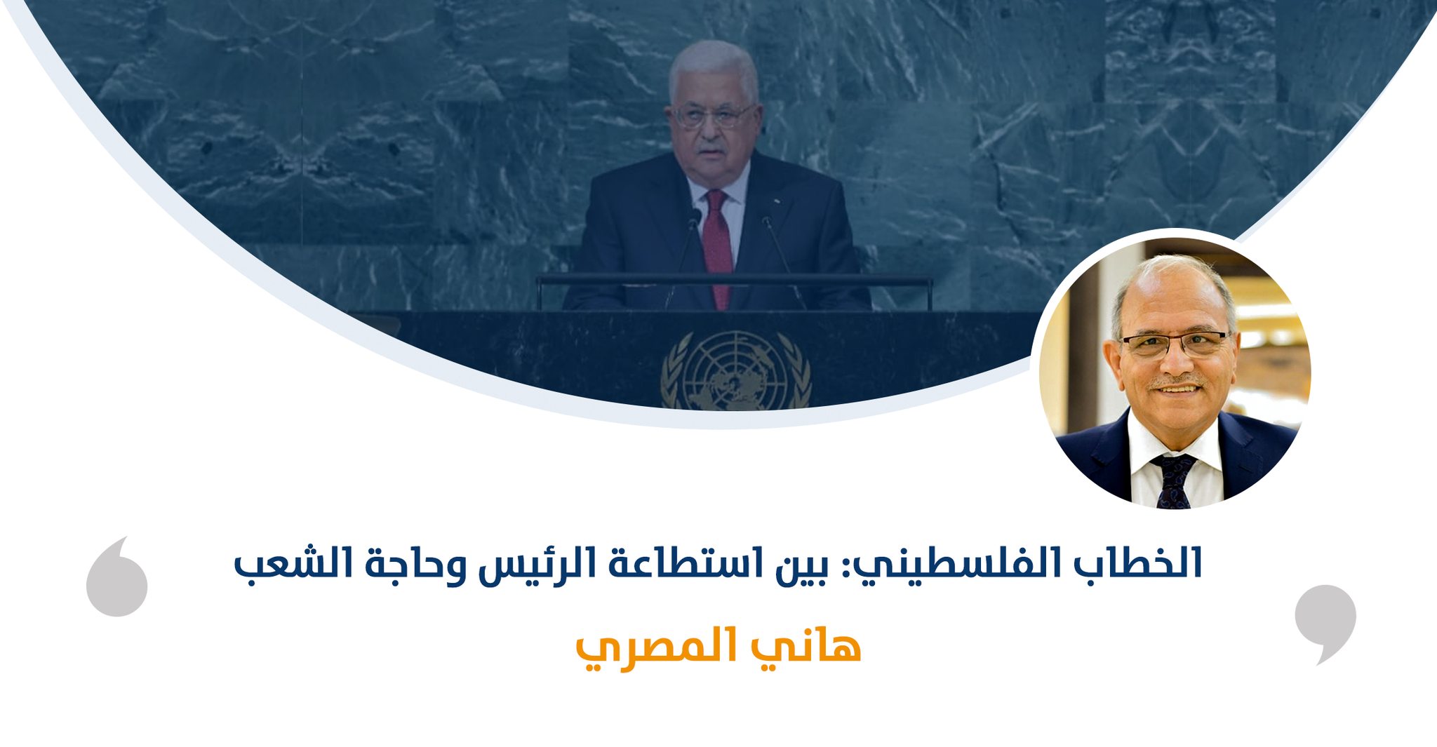 الخطاب الفلسطيني: بين استطاعة الرئيس وحاجة الشعب

