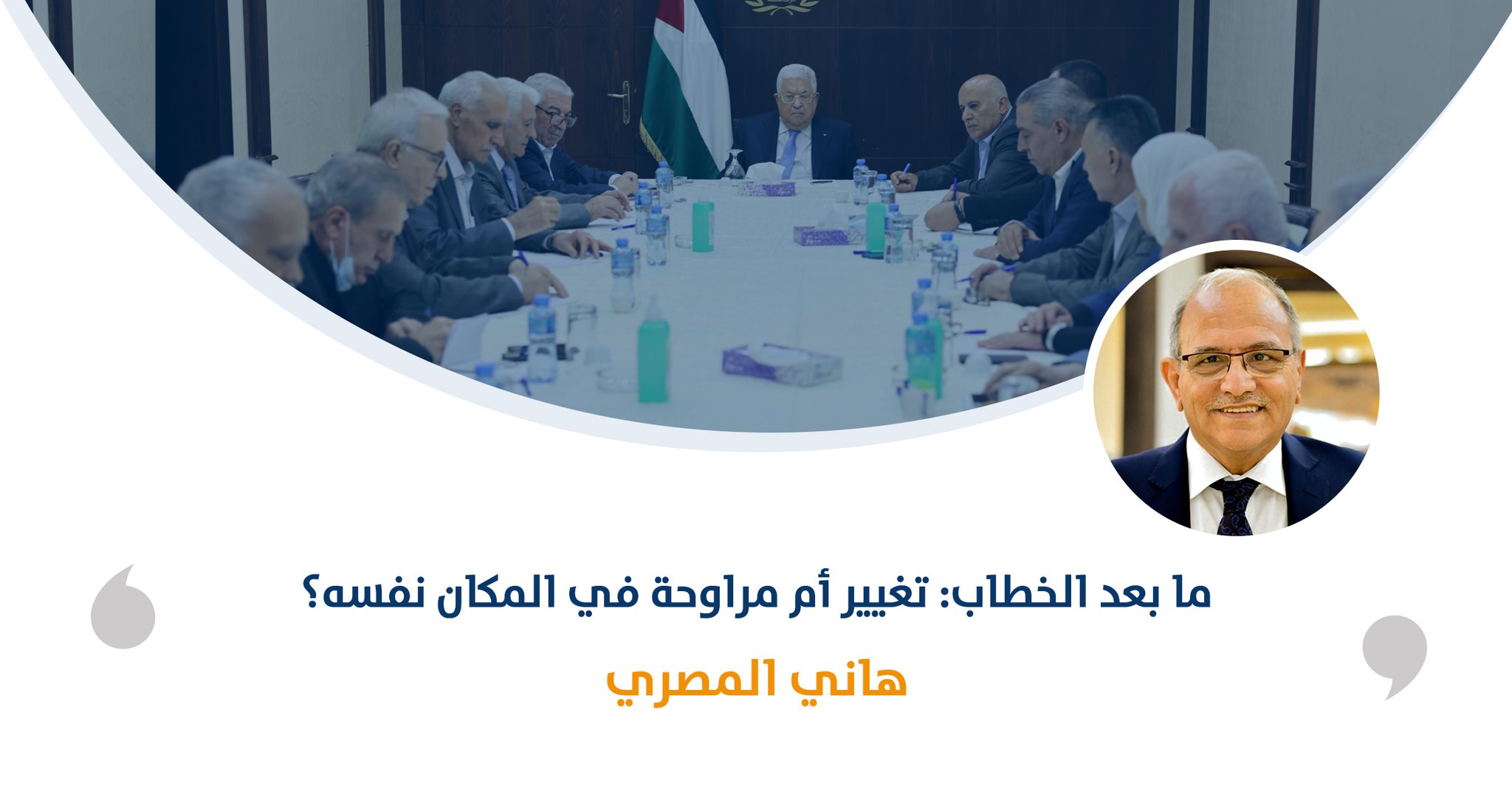 ما بعد الخطاب: تغيير أم مراوحة في المكان نفسه؟

