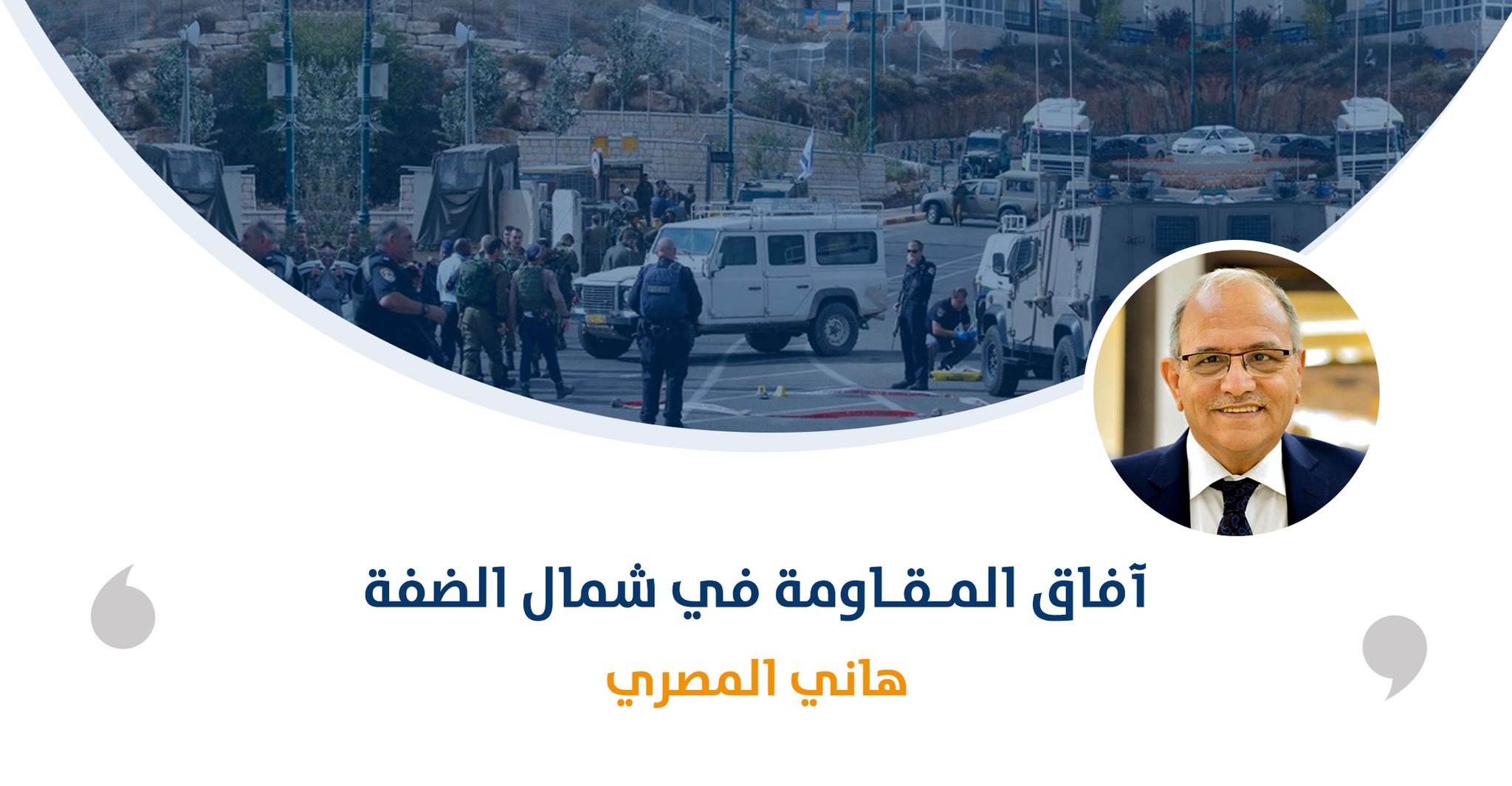 آفاق المقاومة في شمال الضفة‎‎

