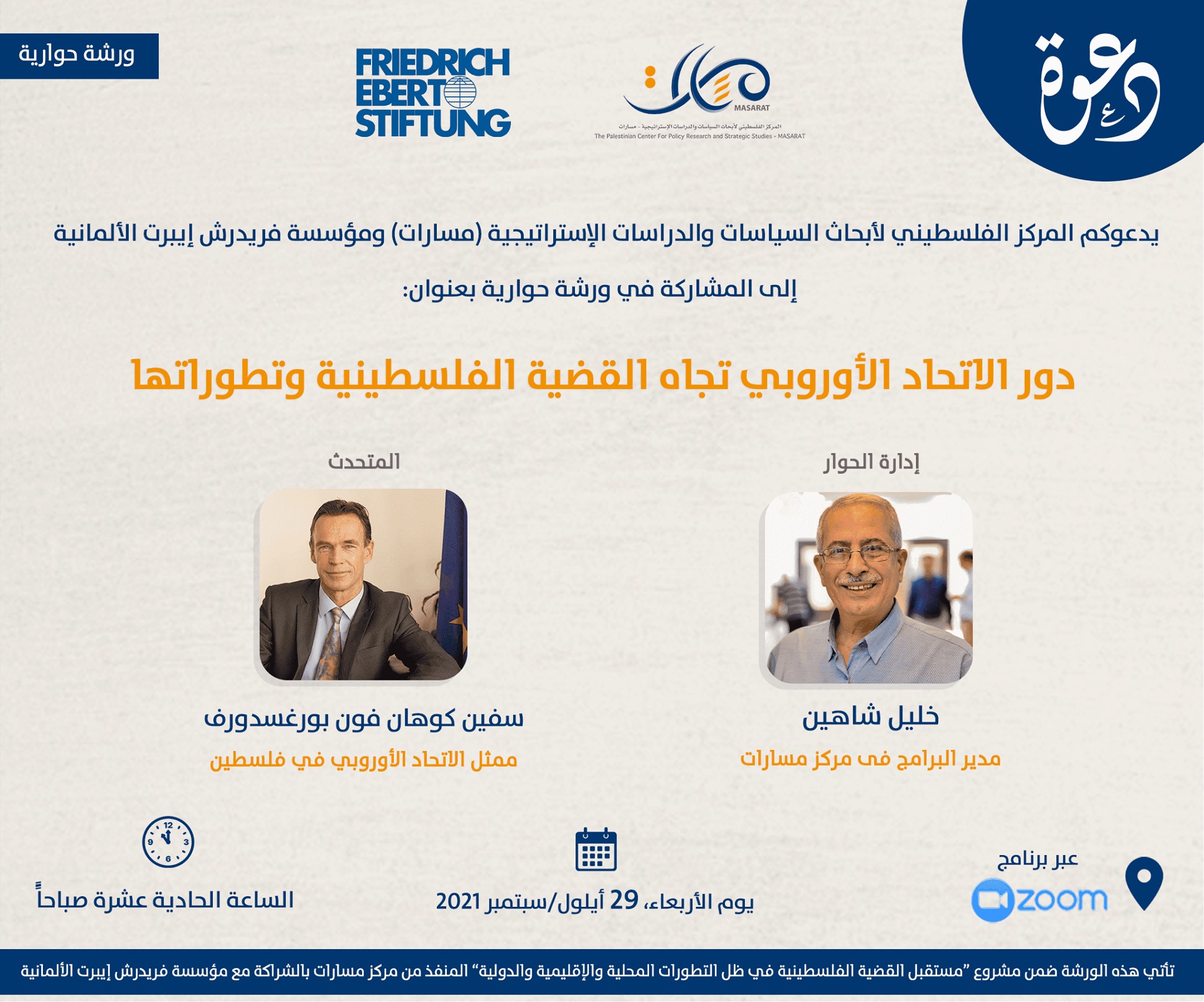 دور الاتحاد الأوروبي تجاه القضية الفلسطينية وتطوراتها
