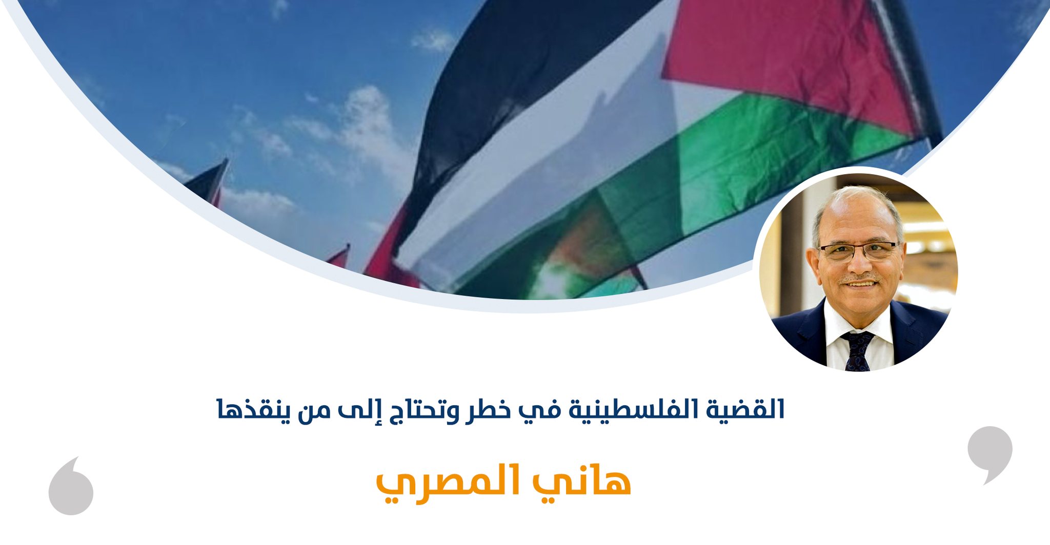 القضية الفلسطينية في خطر وتحتاج إلى من ينقذها ‎‎

