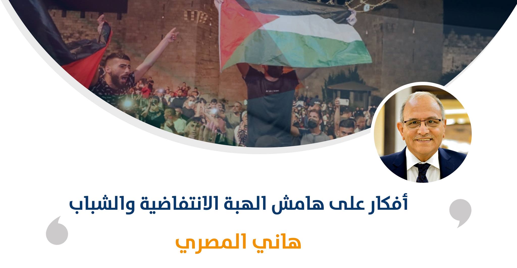 أفكار على هامش الهبة الانتفاضية والشباب‎‎