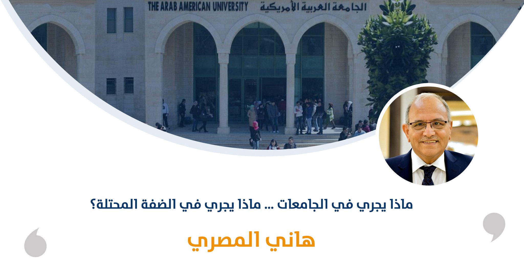 ماذا يجري في الجامعات … ماذا يجري في الضفة المحتلة؟‎‎