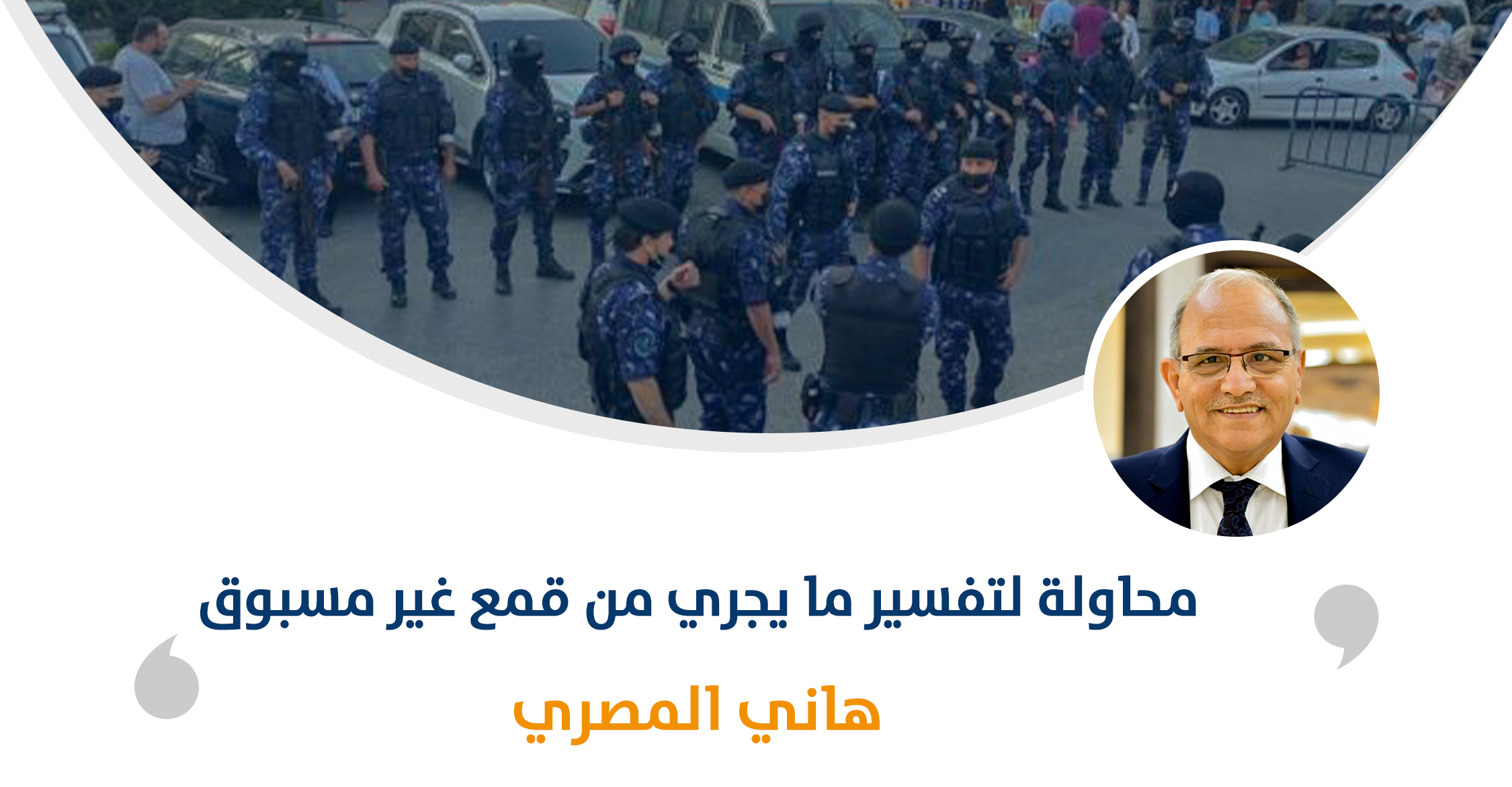 محاولة لتفسير ما يجري من قمع غير مسبوق‎‎

