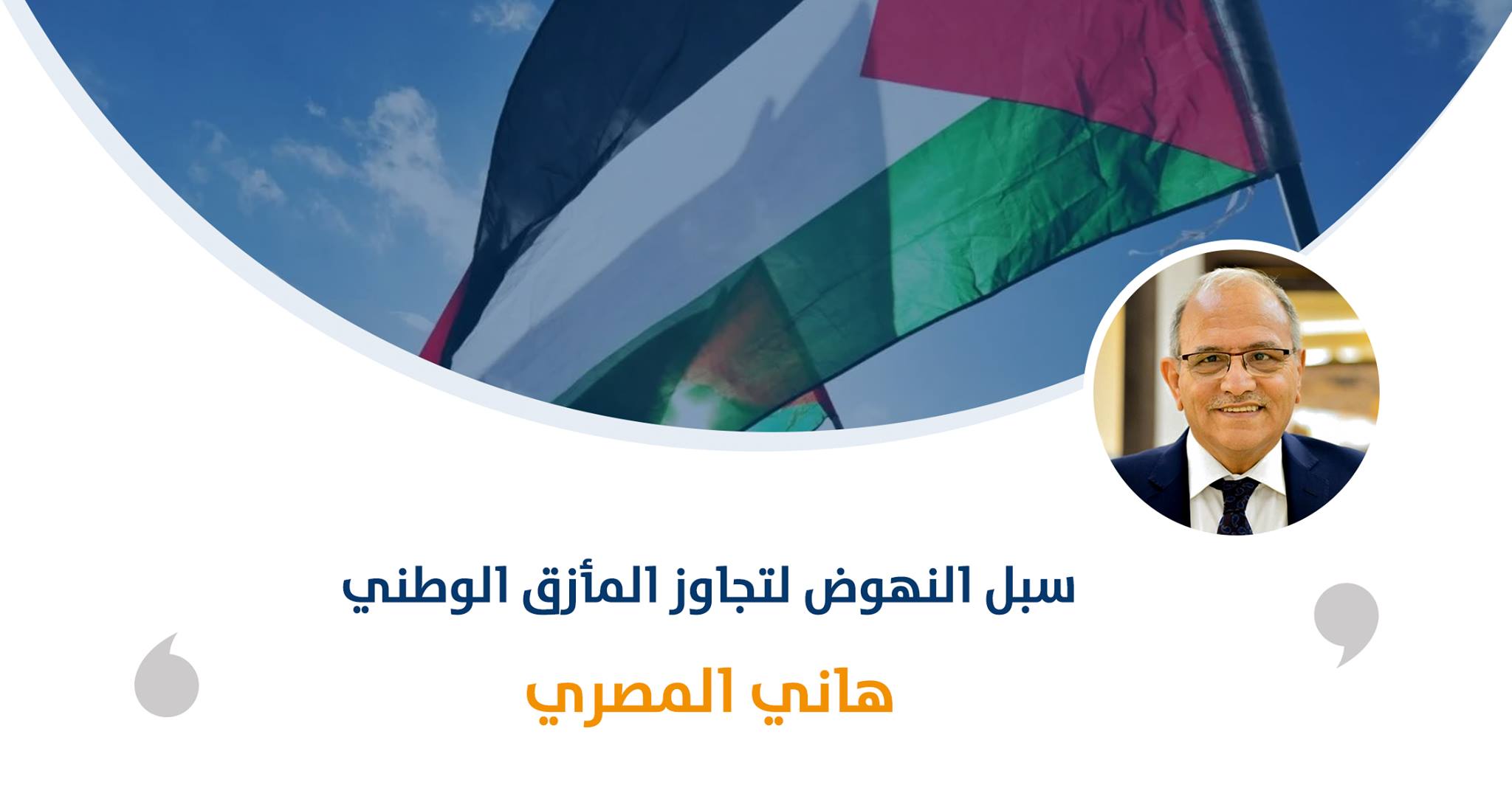 سبل النهوض لتجاوز المأزق الوطني‎‎