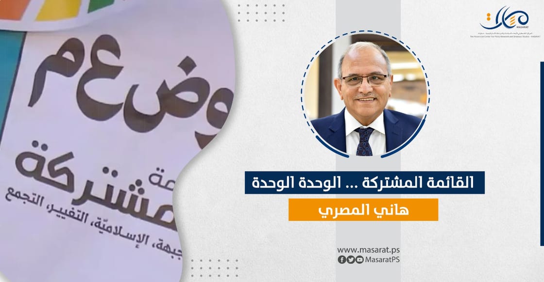 القائمة المشتركة ... الوحدة الوحدة

