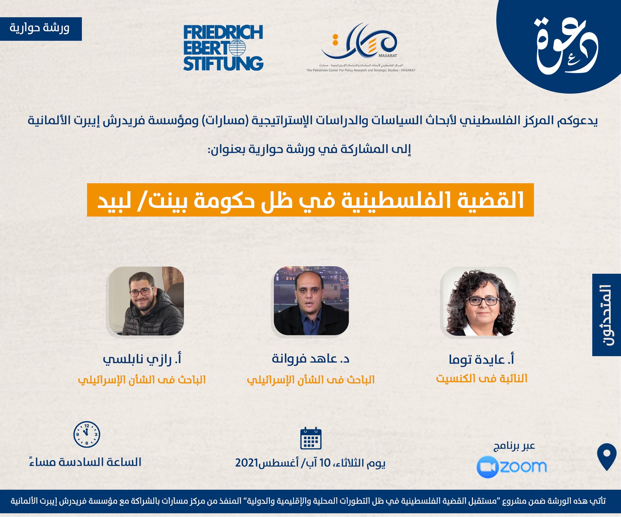 “القضية الفلسطينية في ظل حكومة بينت / لبيد”