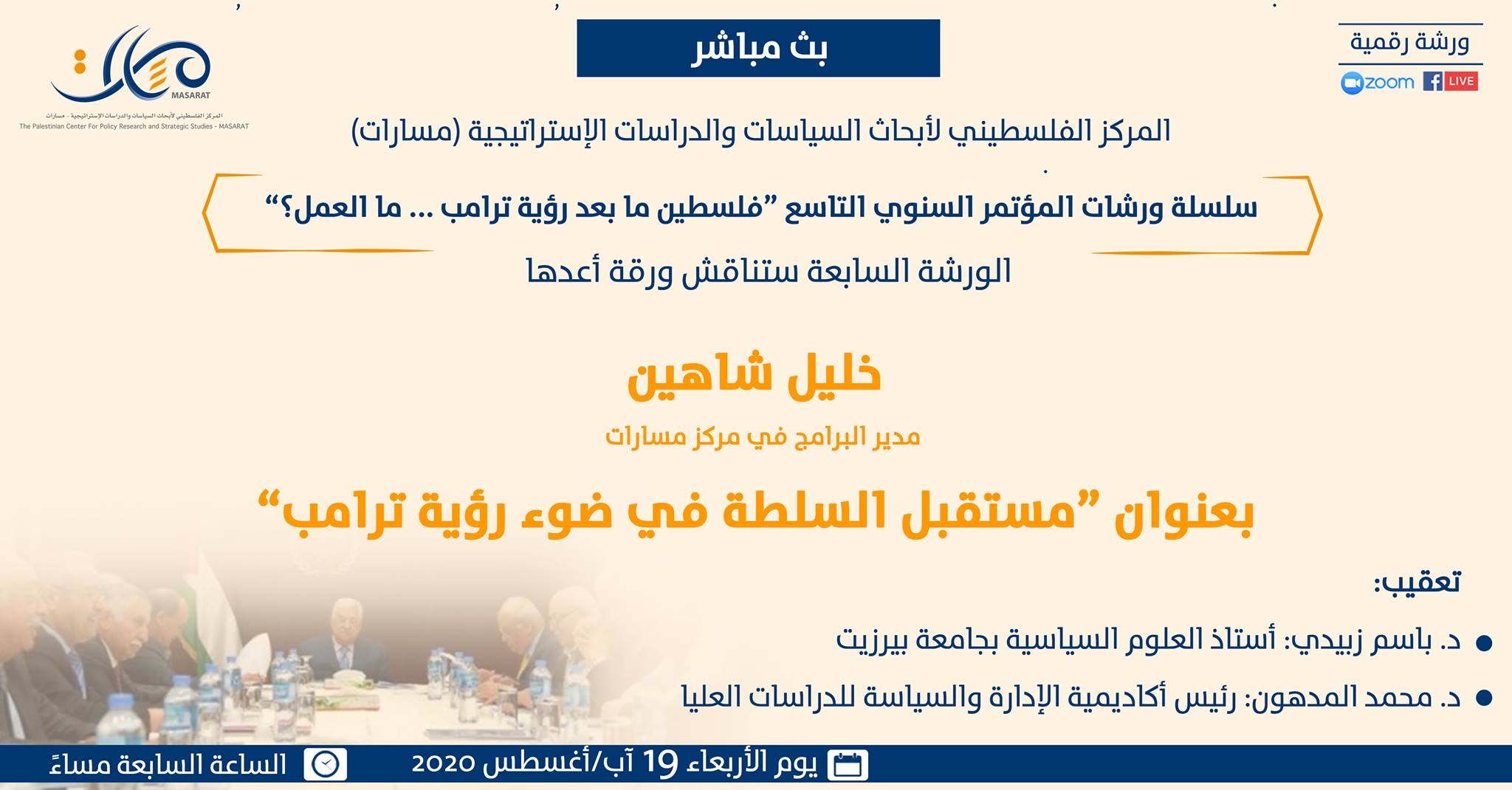 مستقبل السلطة  في ضوء رؤية ترامب