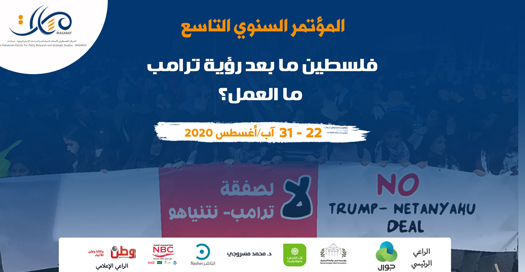 المؤتمر السنوي التاسع: فلسطين ما بعد رؤية ترامب 