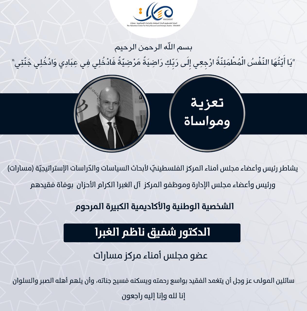 تعزية بوفاة د. شفيق الغبرا، عضو مجلس أمناء مركز مسارات