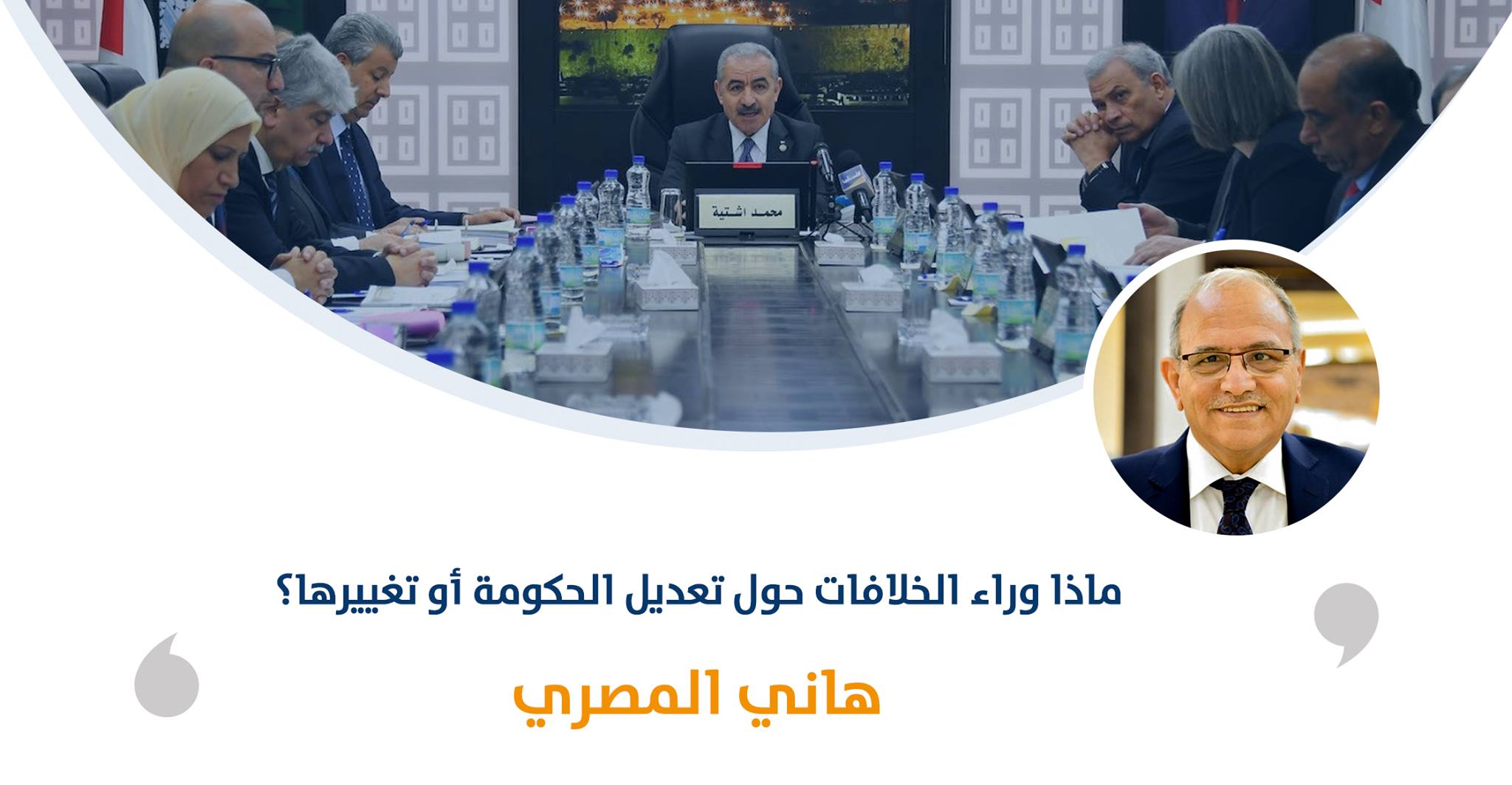 ماذا وراء الخلافات حول تعديل الحكومة أو تغييرها‎‎؟‎‎