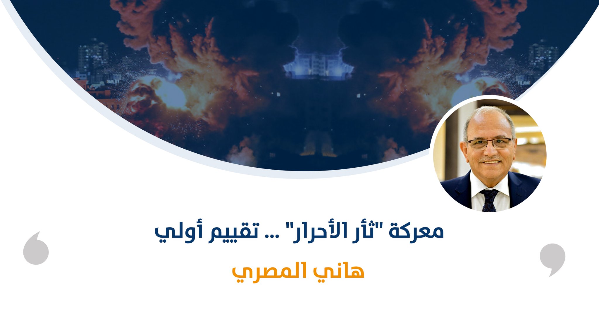 معركة "ثأر الأحرار" … تقييم أولي

