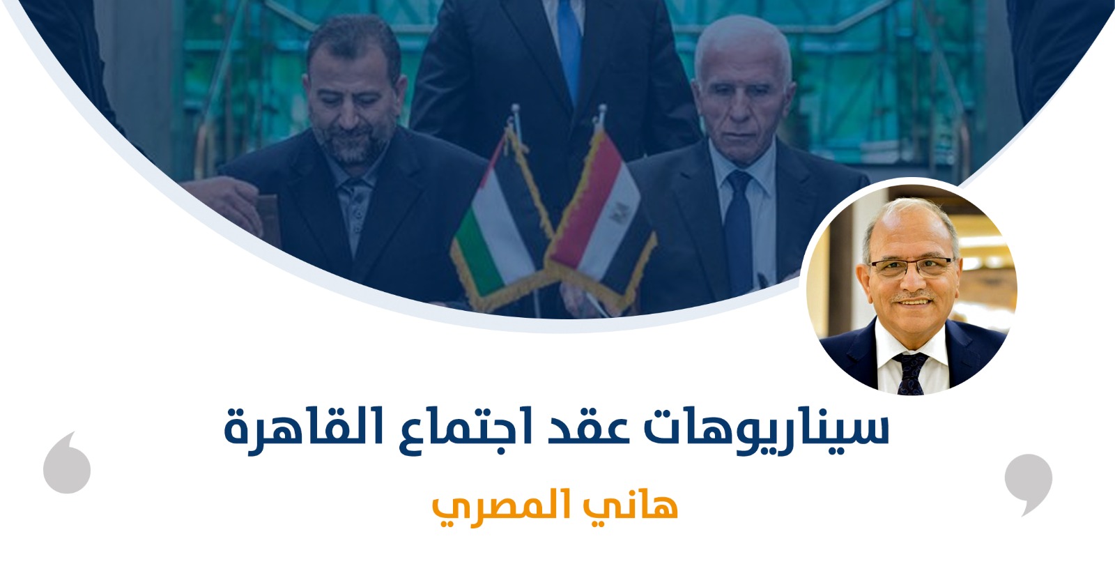 سيناريوهات عقد اجتماع القاهرة‎