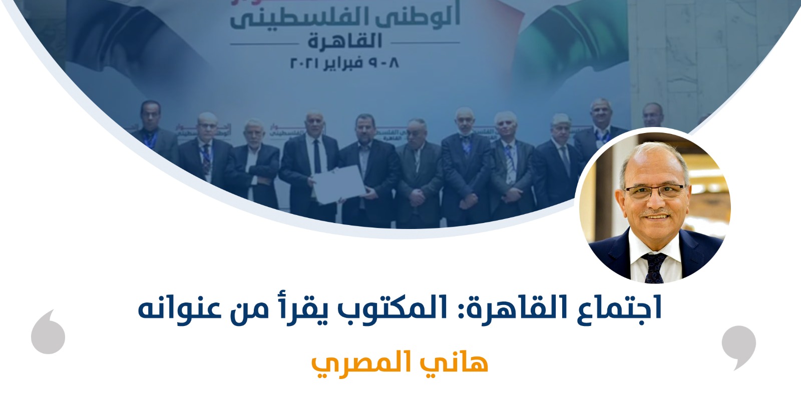 اجتماع القاهرة: المكتوب يقرأ من عنوانه‎

