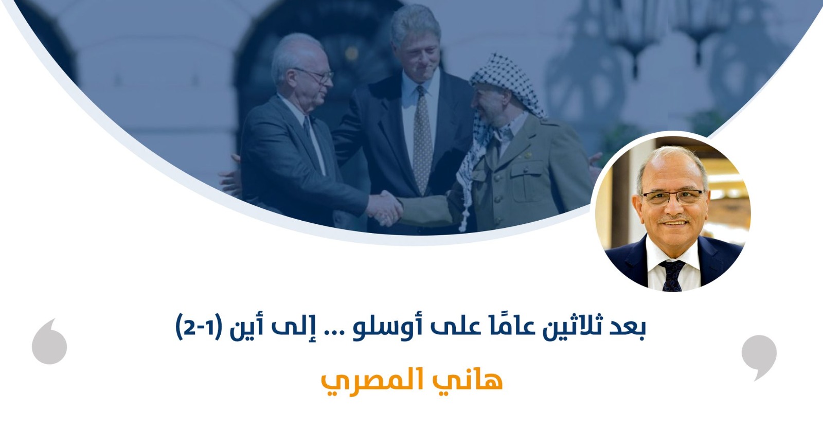 بعد ثلاثين عامًا على أوسلو ... إلى أين (1-2)

