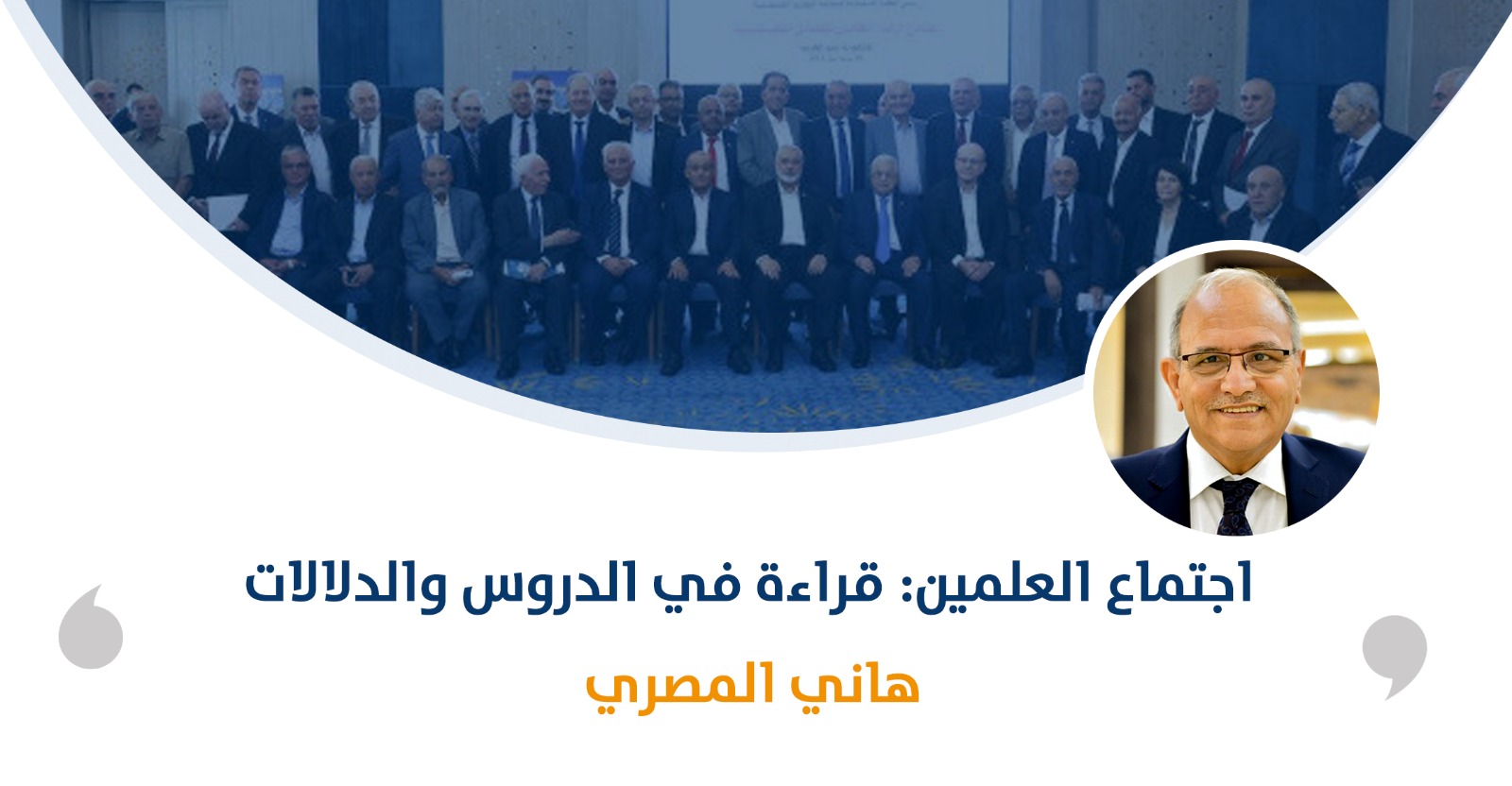 اجتماع العلمين: قراءة في الدروس والدلالات ‎

