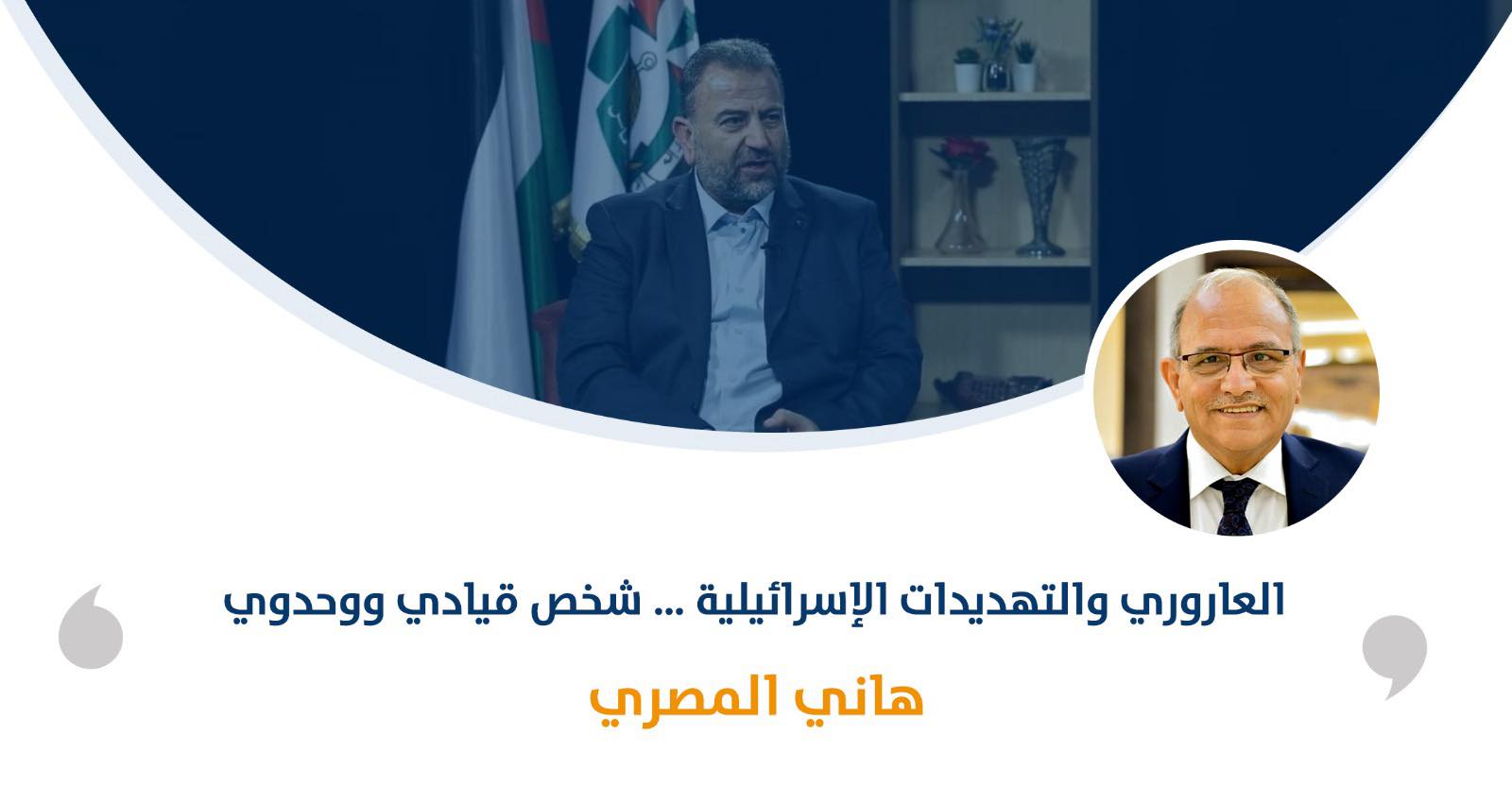 العاروري والتهديدات الإسرائيلية … شخص قيادي ووحدوي‎

