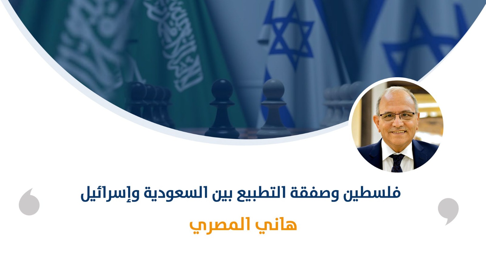 فلسطين وصفقة التطبيع بين السعودية وإسرائيل ‎

