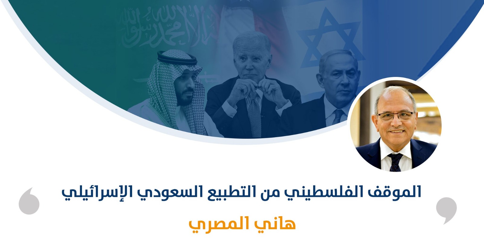 الموقف الفلسطيني من التطبيع السعودي الإسرائيلي

