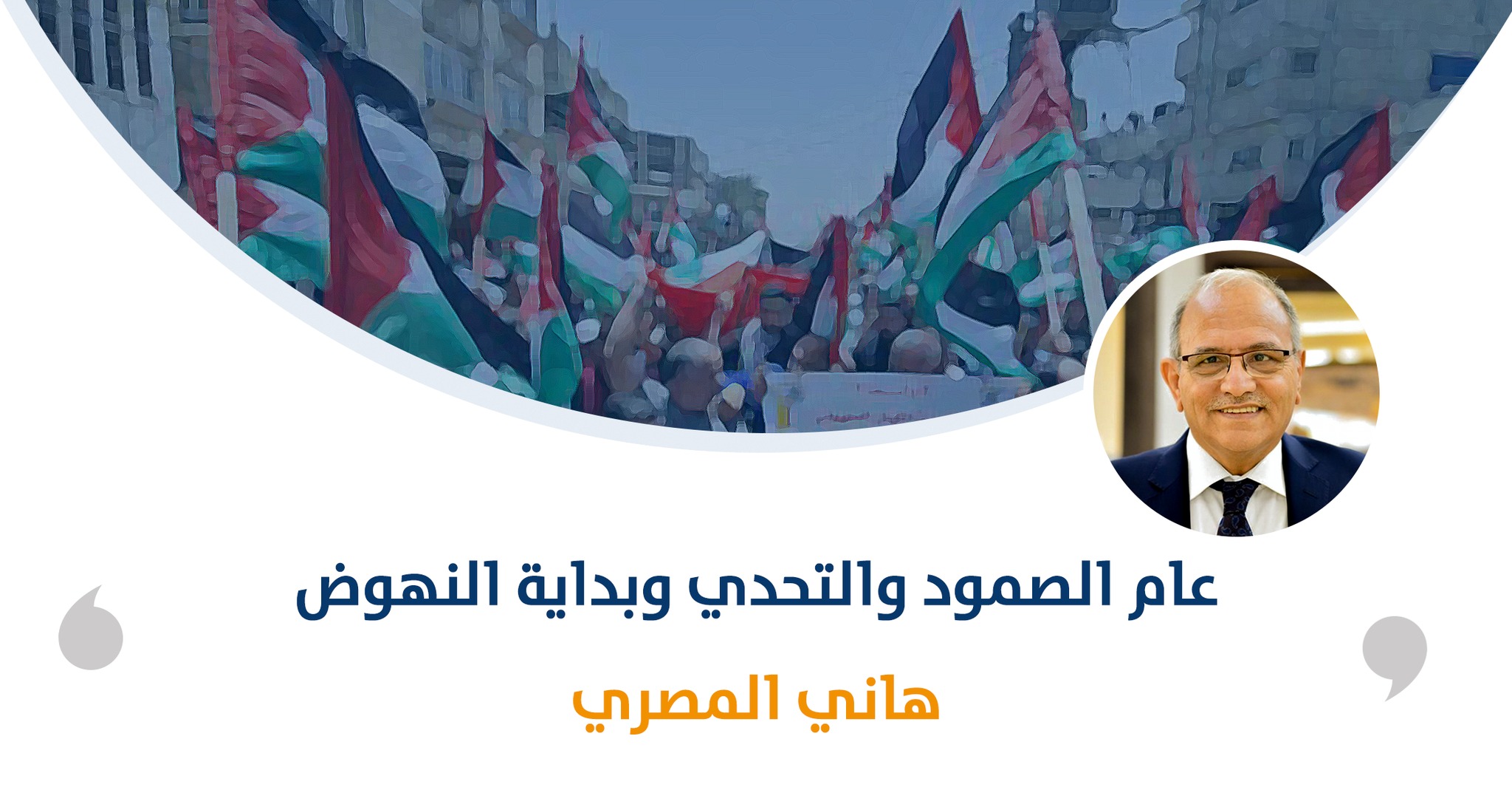 عام الصمود والتحدي وبداية النهوض‎‎